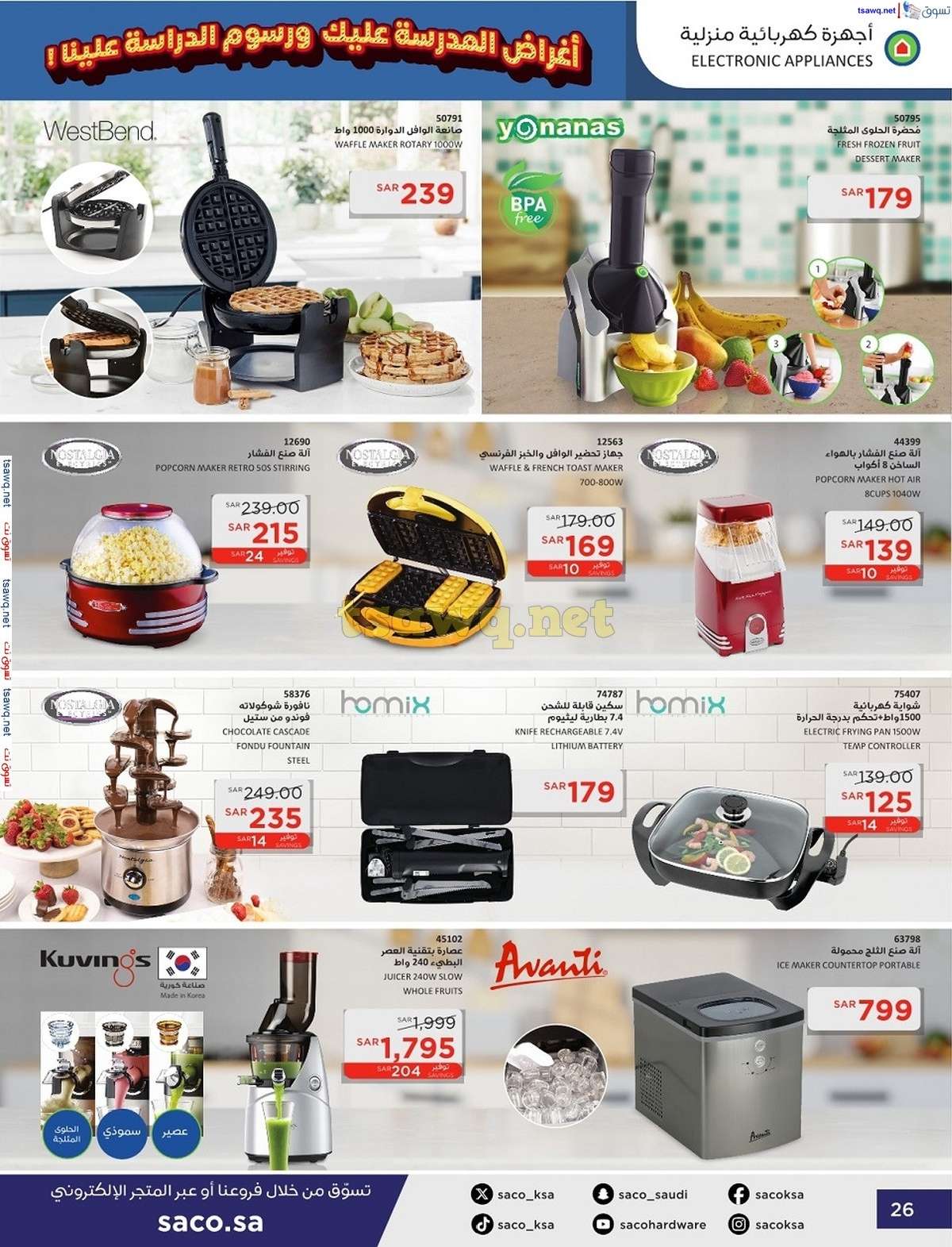 lX9tBy - عروض ساكو السعودية صفحة واحدة السبت 21 محرم 1446 هـ | العودة للمدارس