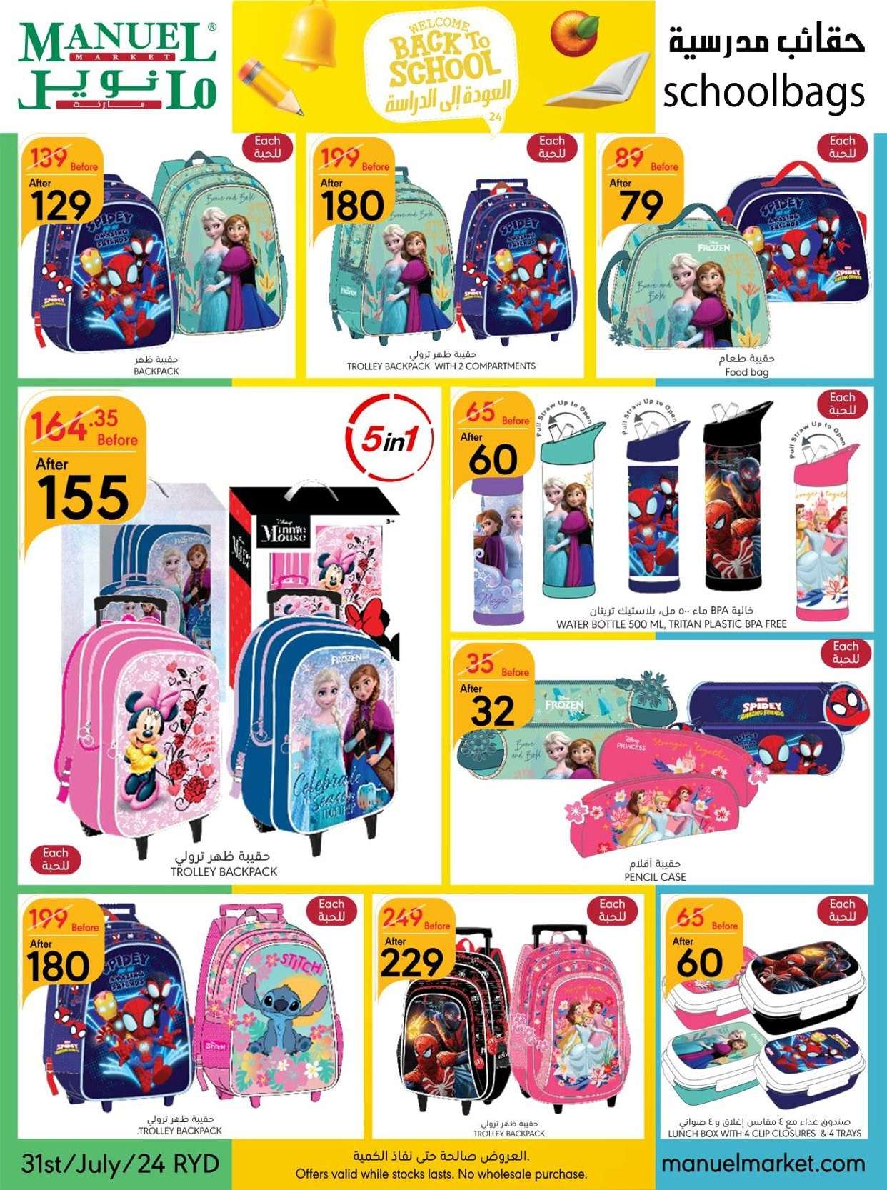 ldljsI - عروض مانويل الرياض الأسبوعية صفحة واحدة الأربعاء 31-7-2024 العودة للمدارس