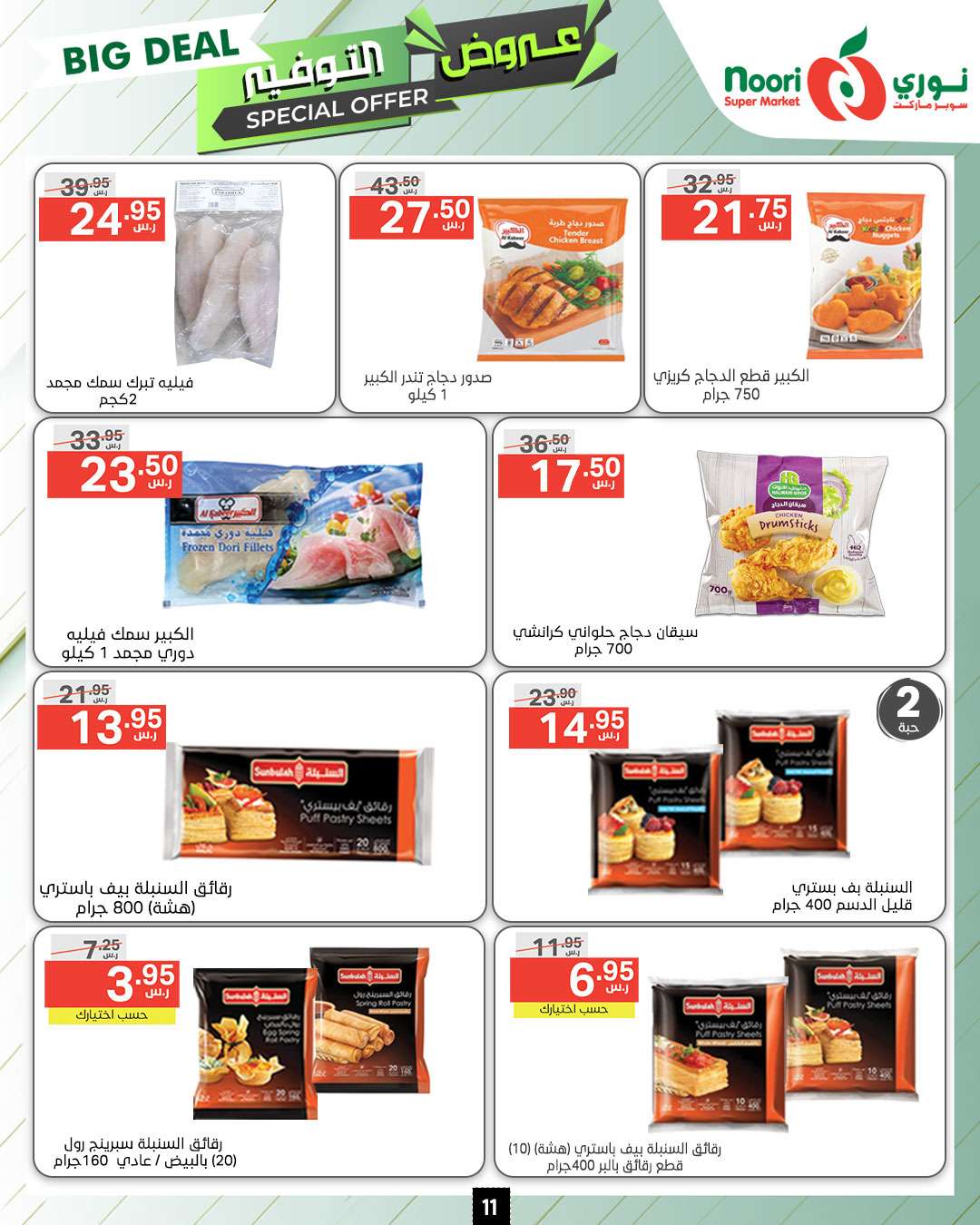 ml2hjK - عروض نوري هايبر ماركت الاسبوعية صفحة واحدة الاثنين 9 محرم 1446 هـ | عروض التوفير