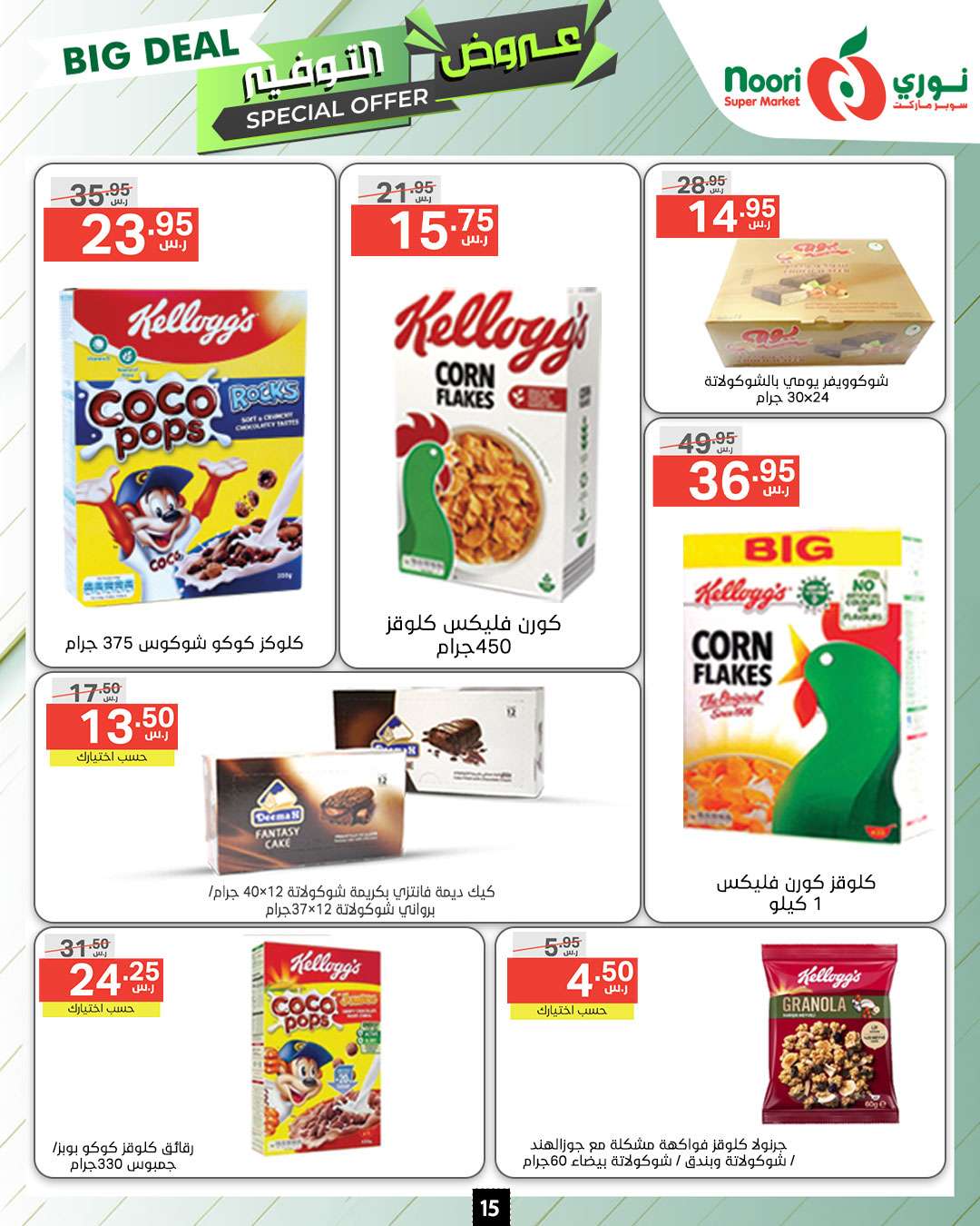 nI5Hmv - عروض نوري هايبر ماركت الاسبوعية صفحة واحدة الاثنين 9 محرم 1446 هـ | عروض التوفير