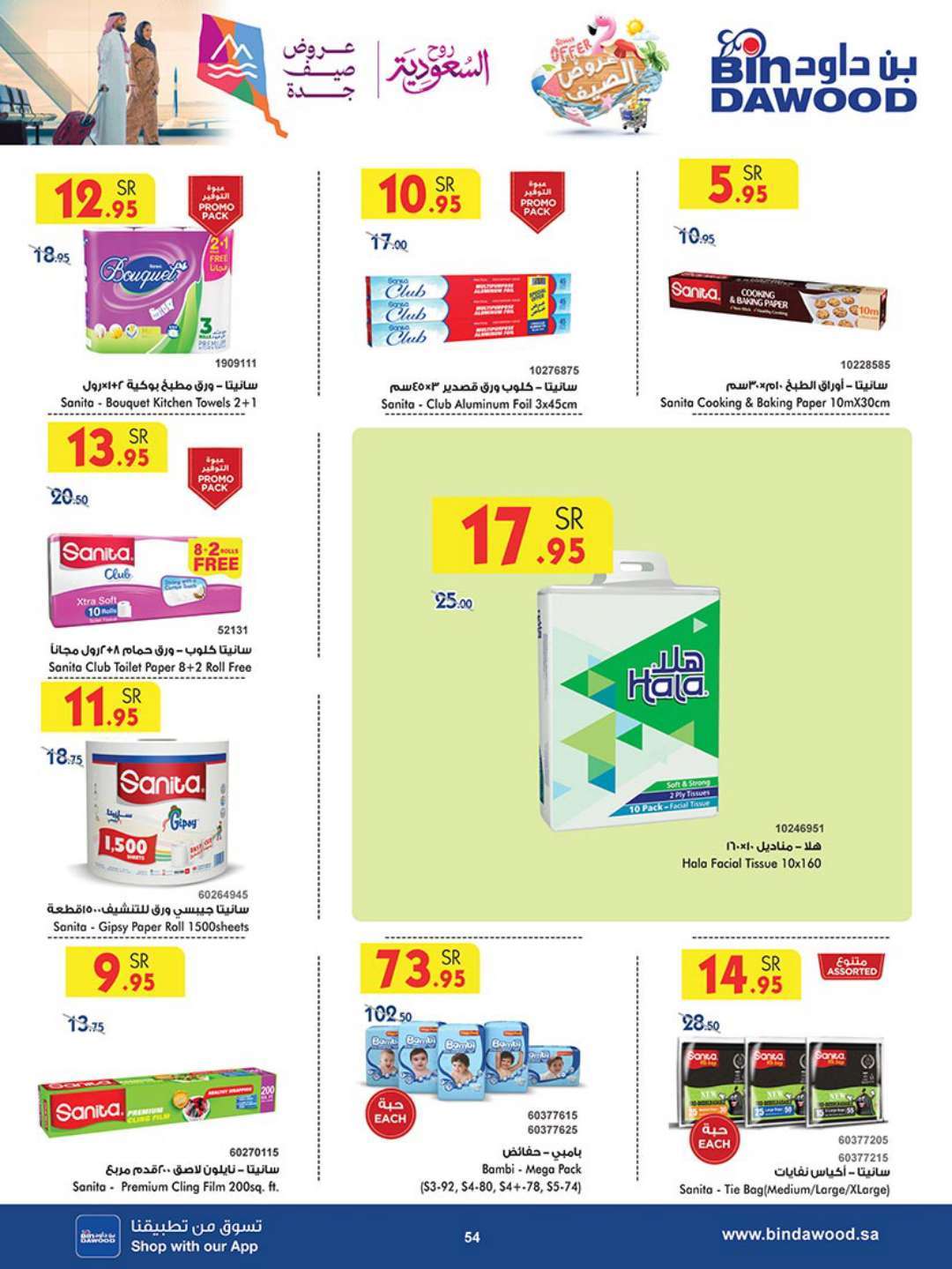 nz5LO5 - عروض بن داود جدة الأسبوعية صفحة واحدة الاربعاء 17 يوليو 2024 | عروض الصيف