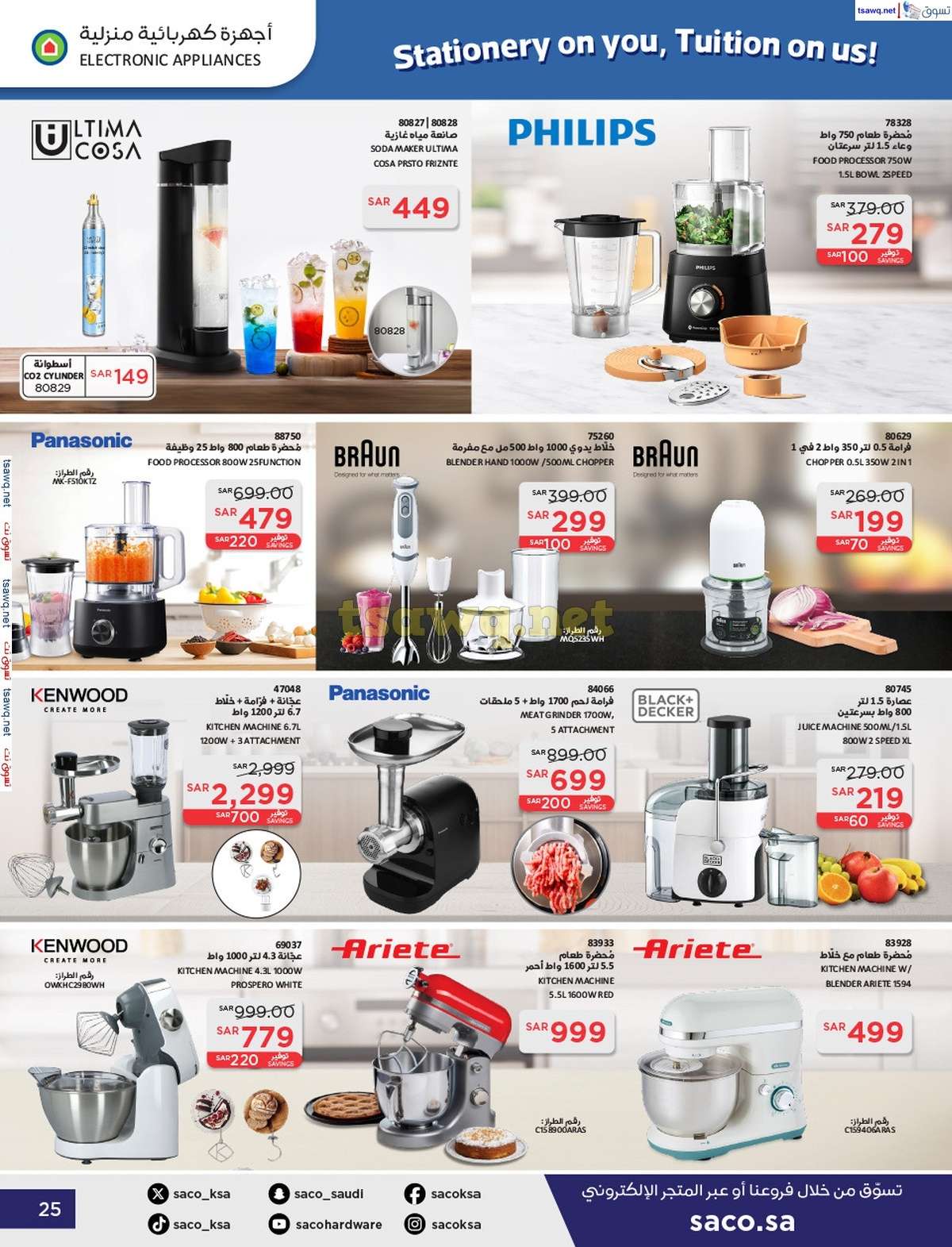 pVrfHm - عروض ساكو السعودية صفحة واحدة السبت 21 محرم 1446 هـ | العودة للمدارس