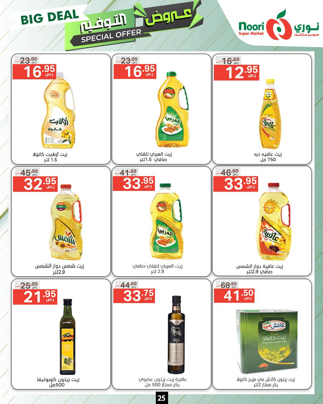 q59C5n - عروض نوري هايبر ماركت الاسبوعية صفحة واحدة الاثنين 9 محرم 1446 هـ | عروض التوفير