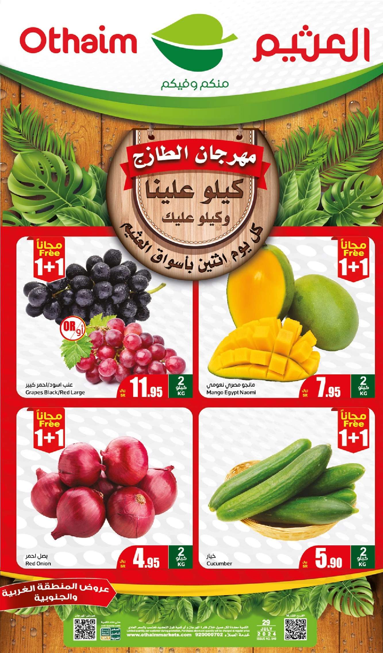 عروض العثيم المنطقة الغربية الطازج صفحة واحدة الاثنين 29 يوليو 2024 اليوم فقط 1 qP9YgL - عروض العثيم المنطقة الغربية الطازج صفحة واحدة الاثنين 29 يوليو 2024 اليوم فقط