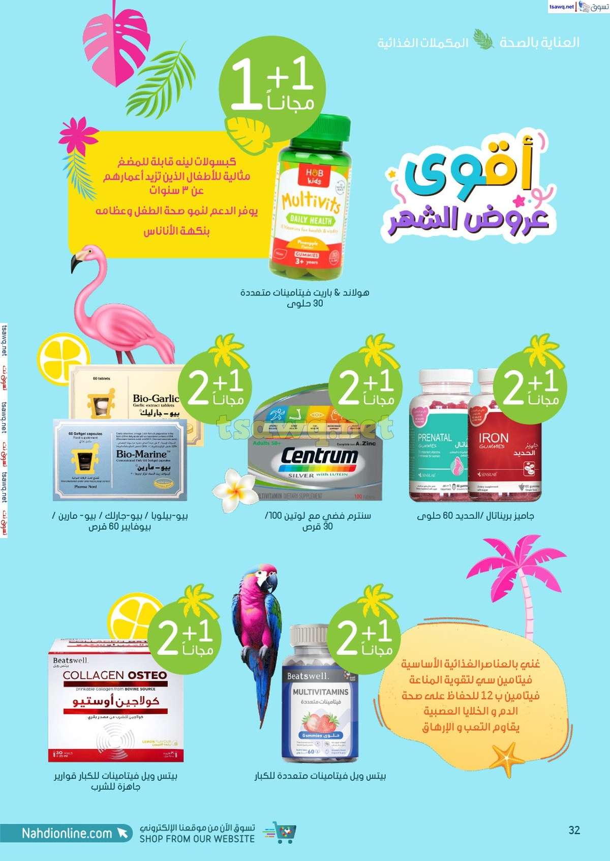 مجلة عروض صيدليات النهدي صفحة واحدة حتي السبت 3 اغسطس 2024 | تخفيضات الصيف 32 qm0QA1 - مجلة عروض صيدليات النهدي صفحة واحدة حتي السبت 3 اغسطس 2024 | تخفيضات الصيف