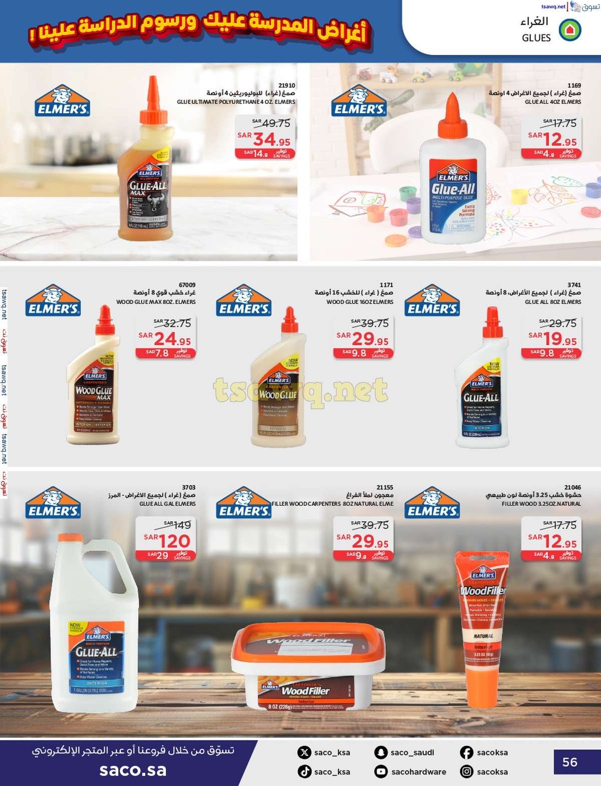 qrR4eM - عروض ساكو السعودية صفحة واحدة السبت 21 محرم 1446 هـ | العودة للمدارس