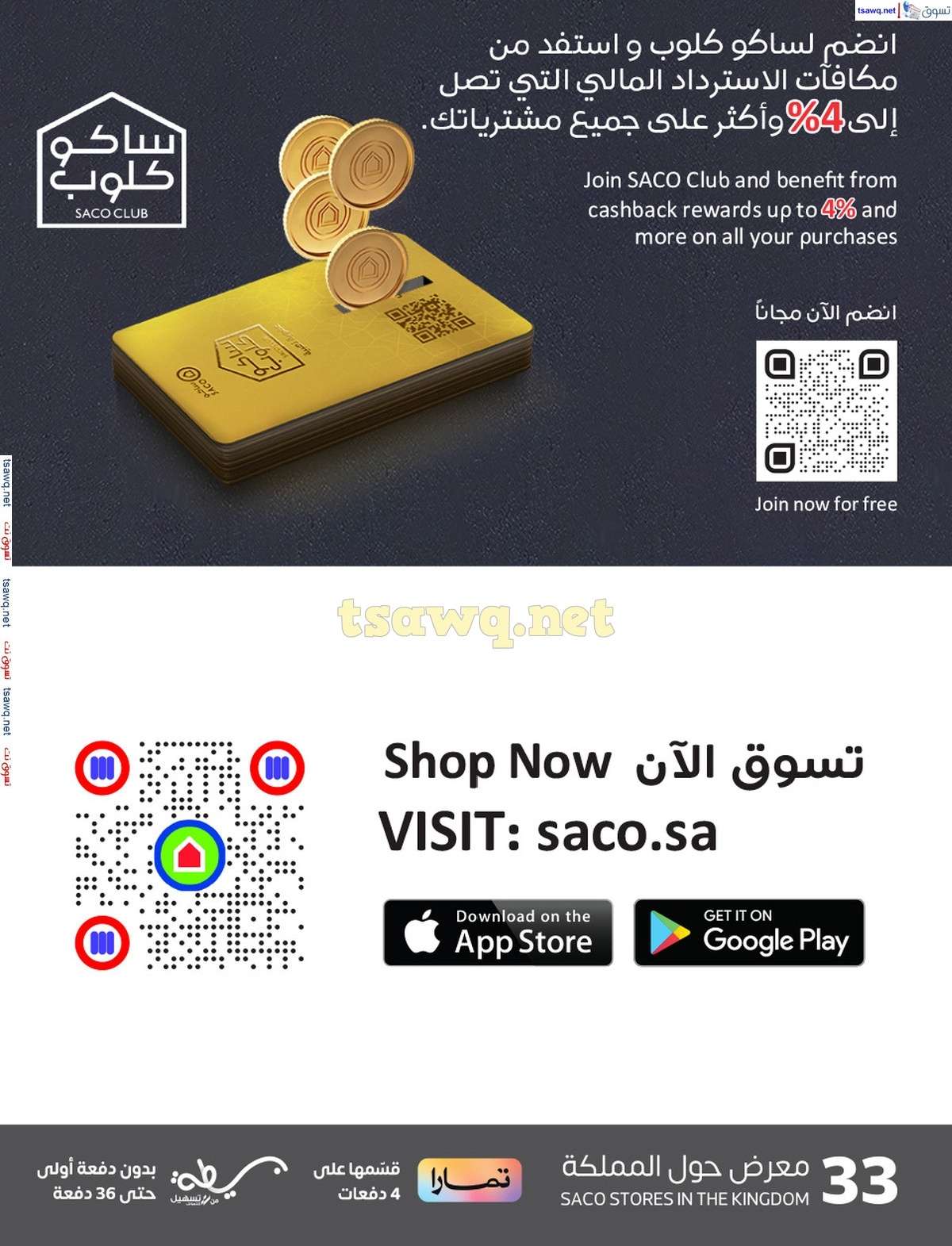 rdS6gC - عروض ساكو السعودية صفحة واحدة السبت 21 محرم 1446 هـ | العودة للمدارس