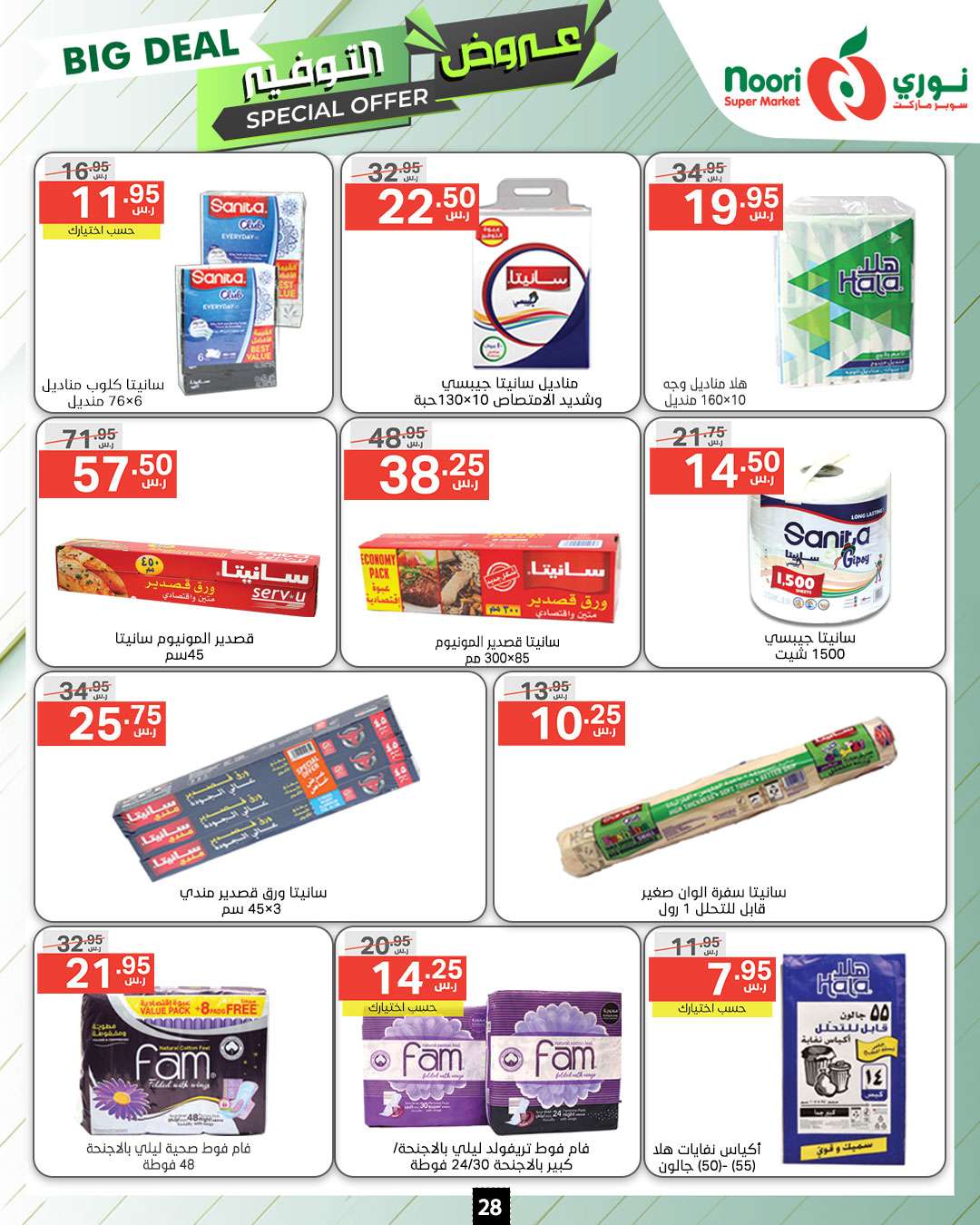 rvX68E - عروض نوري هايبر ماركت الاسبوعية صفحة واحدة الاثنين 9 محرم 1446 هـ | عروض التوفير