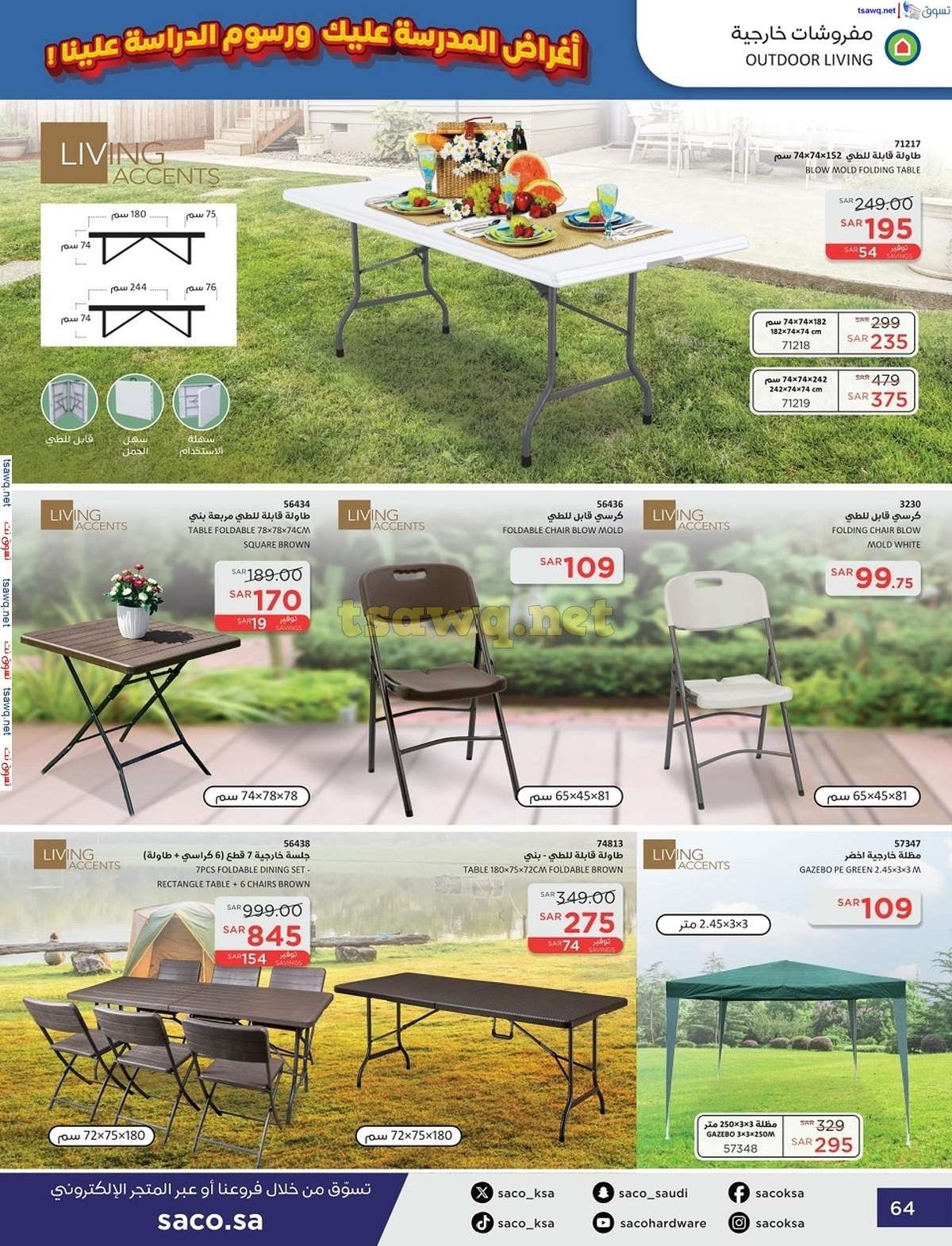 sIDP6k - عروض ساكو السعودية صفحة واحدة السبت 21 محرم 1446 هـ | العودة للمدارس