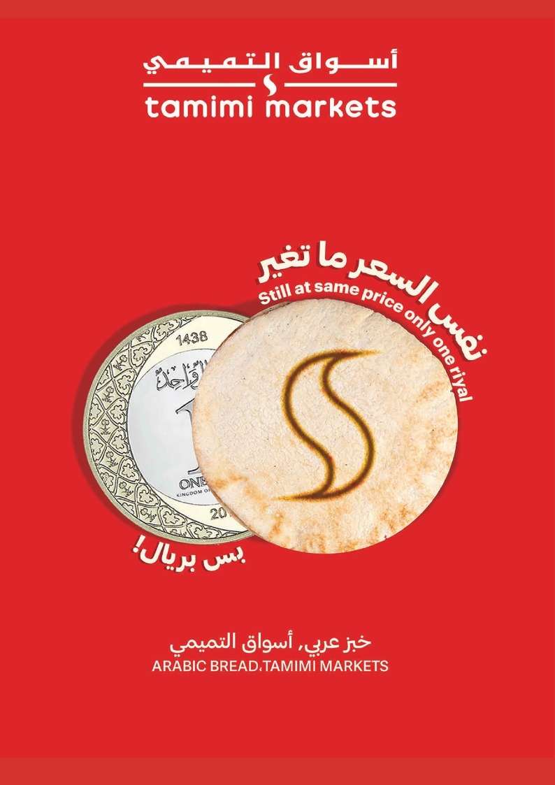 sXNpgi - عروض التميمي لجميع الفروع صفحة واحدة الأربعاء 11 محرم 1446 هـ اشتر اكثر بأقل سعر