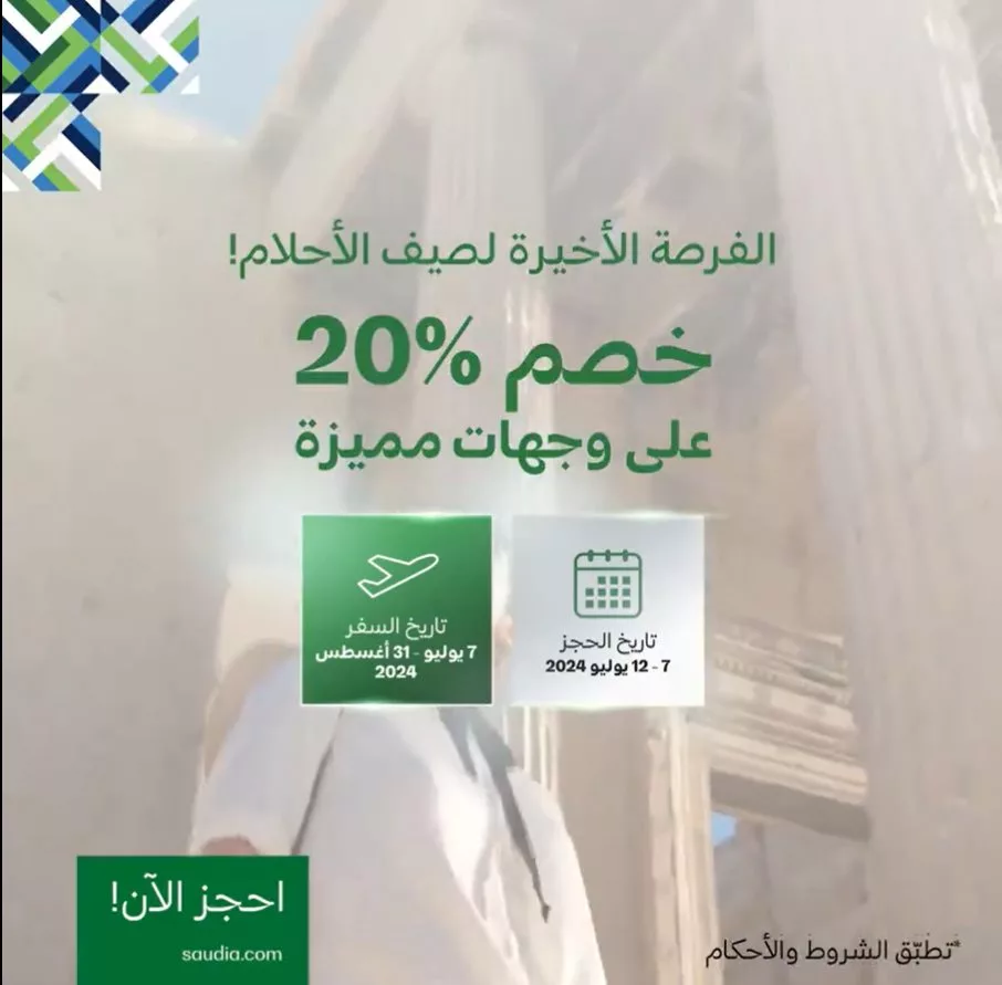 عروض شركات الطيران : عروض الخطوط السعودية للسفر الي وجهات عديدة 1 screenshot 2024 07 07 001 jpg - عروض شركات الطيران : عروض الخطوط السعودية للسفر الي وجهات عديدة