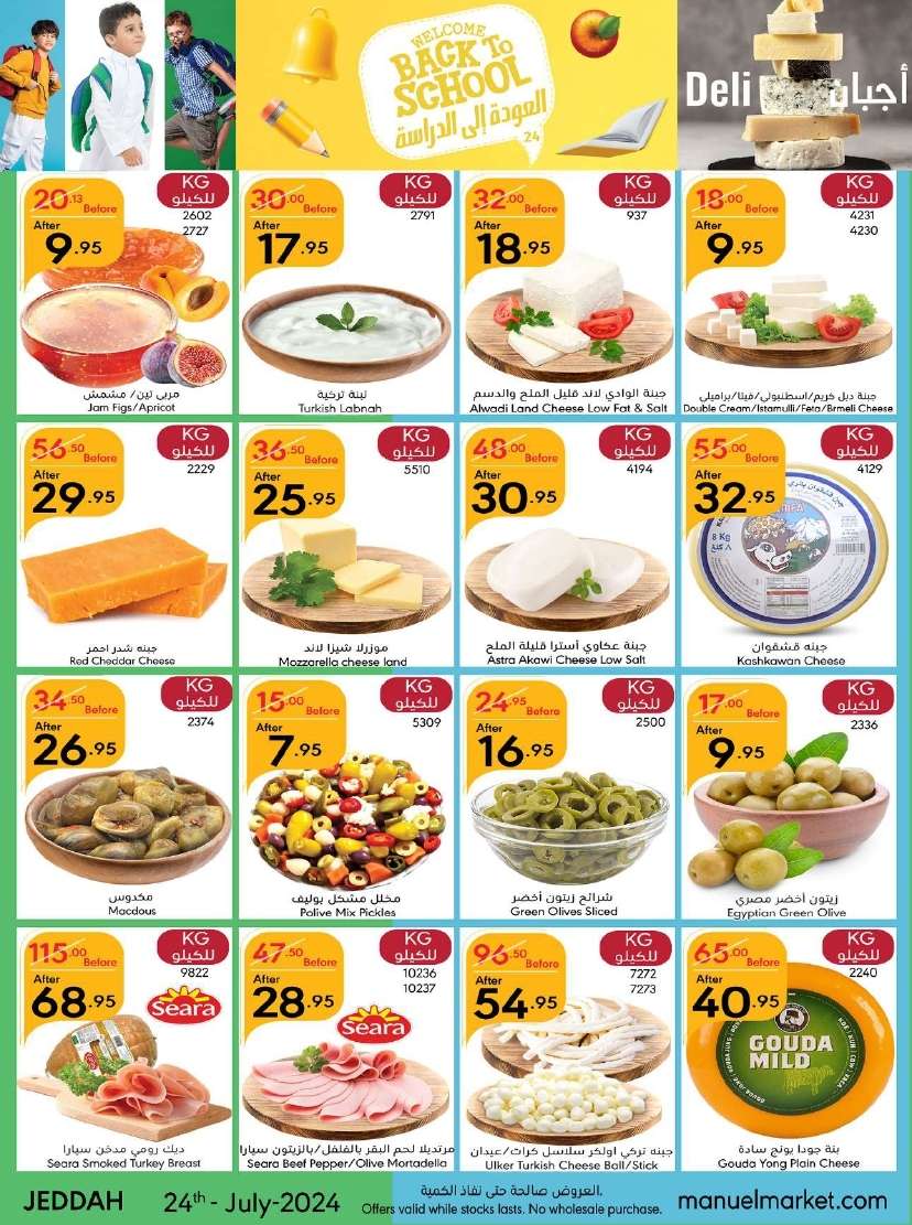 tS1RMF - عروض مانويل جدة الأسبوعية صفحة واحدة الأربعاء 24 يوليو 2024 العودة للمدارس