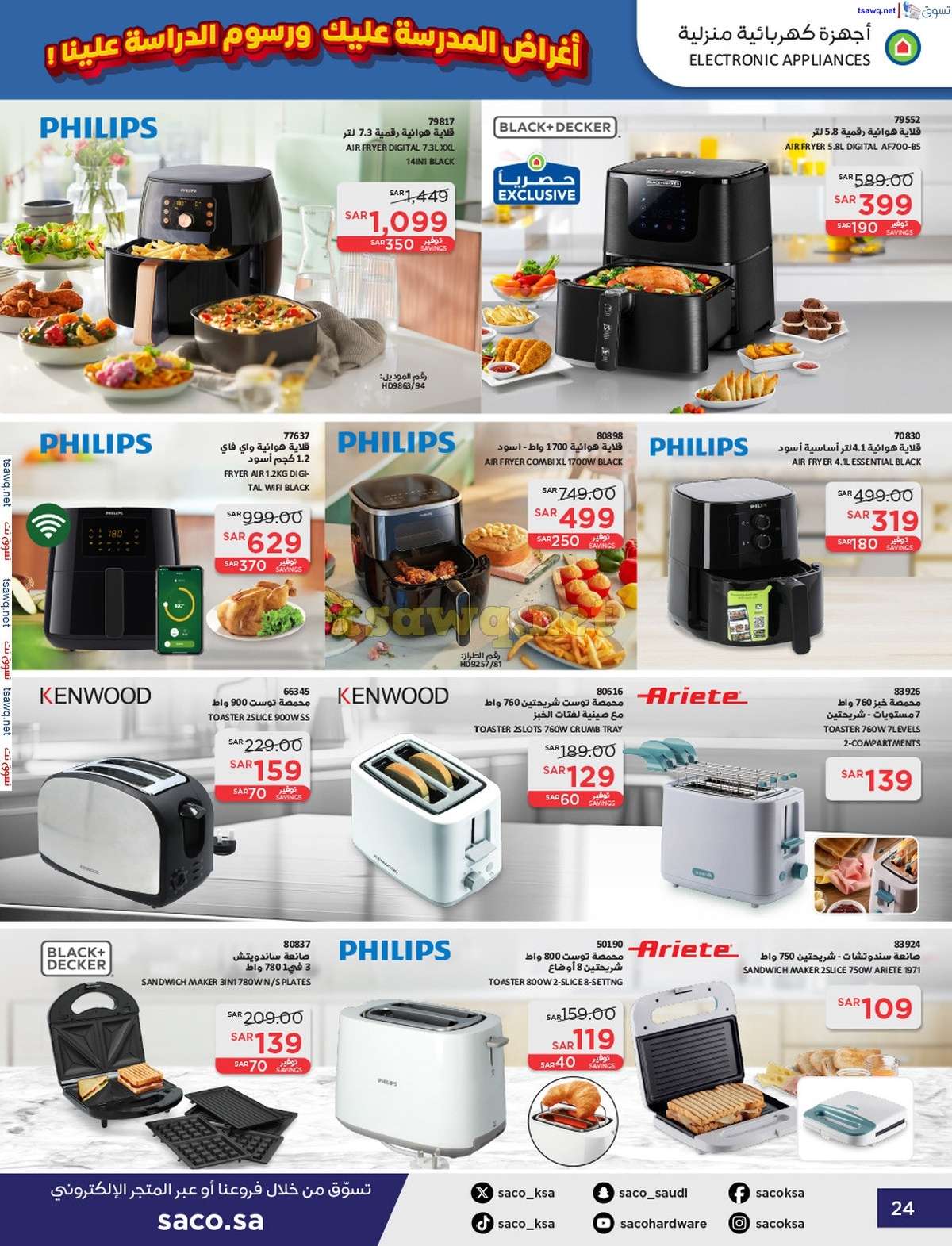 u0hSG3 - عروض ساكو السعودية صفحة واحدة السبت 21 محرم 1446 هـ | العودة للمدارس