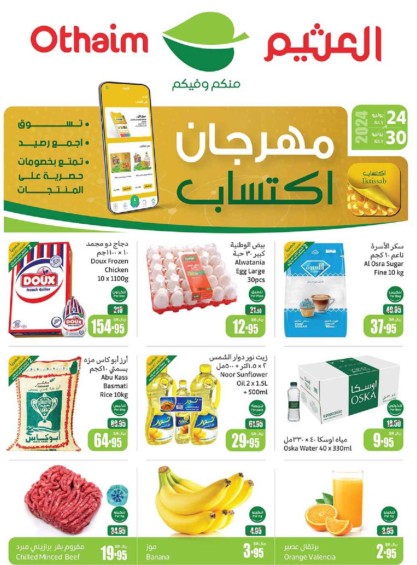 uF5ezP - عروض العثيم الاسبوعية صفحة واحدة الاربعاء 24-7-2024 مهرجان اكتساب