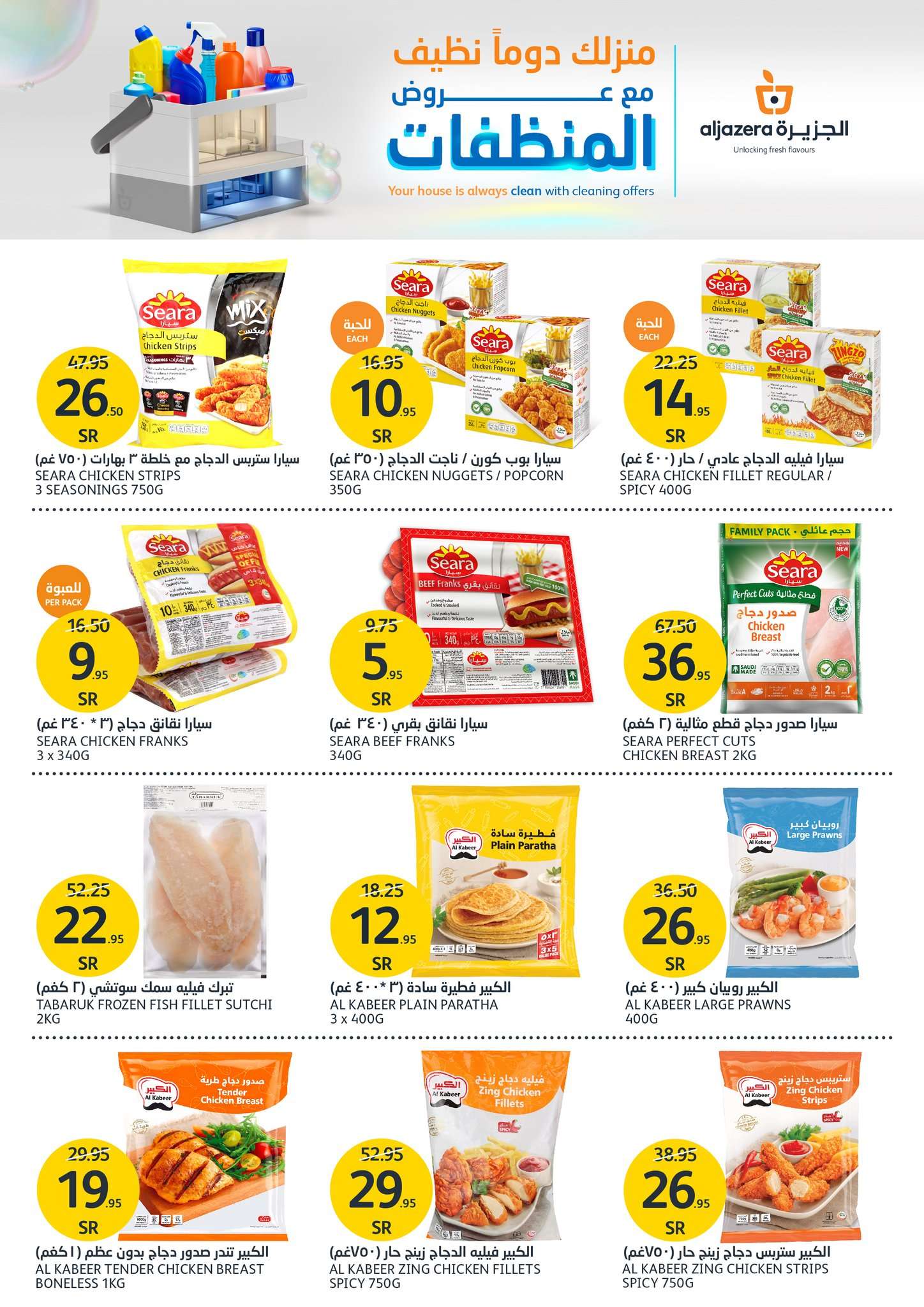 uczweM - عروض أسواق الجزيرة الأسبوعية صفحة واحدة الأربعاء 17 يوليو 2024 عروض المنظفات