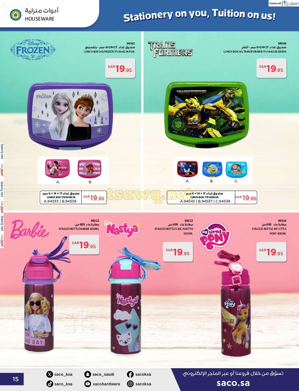 - عروض ساكو السعودية صفحة واحدة السبت 21 محرم 1446 هـ | العودة للمدارس