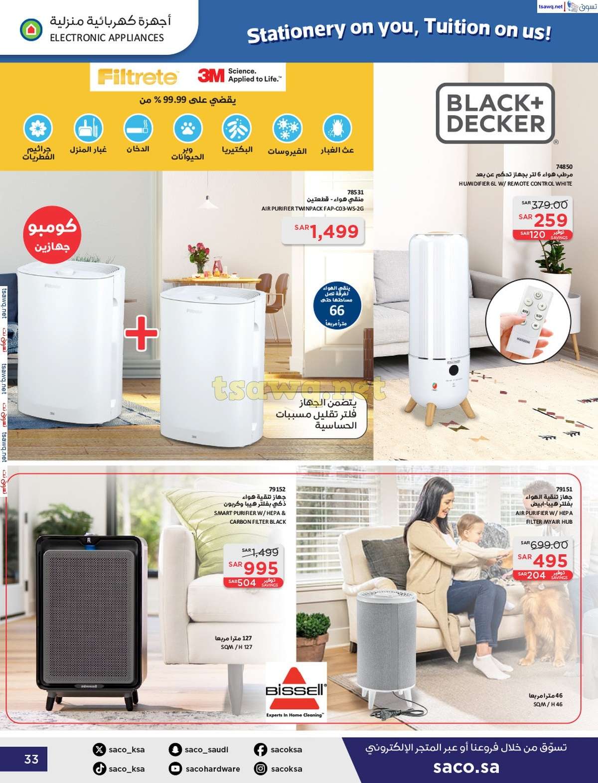vUf96B - عروض ساكو السعودية صفحة واحدة السبت 21 محرم 1446 هـ | العودة للمدارس