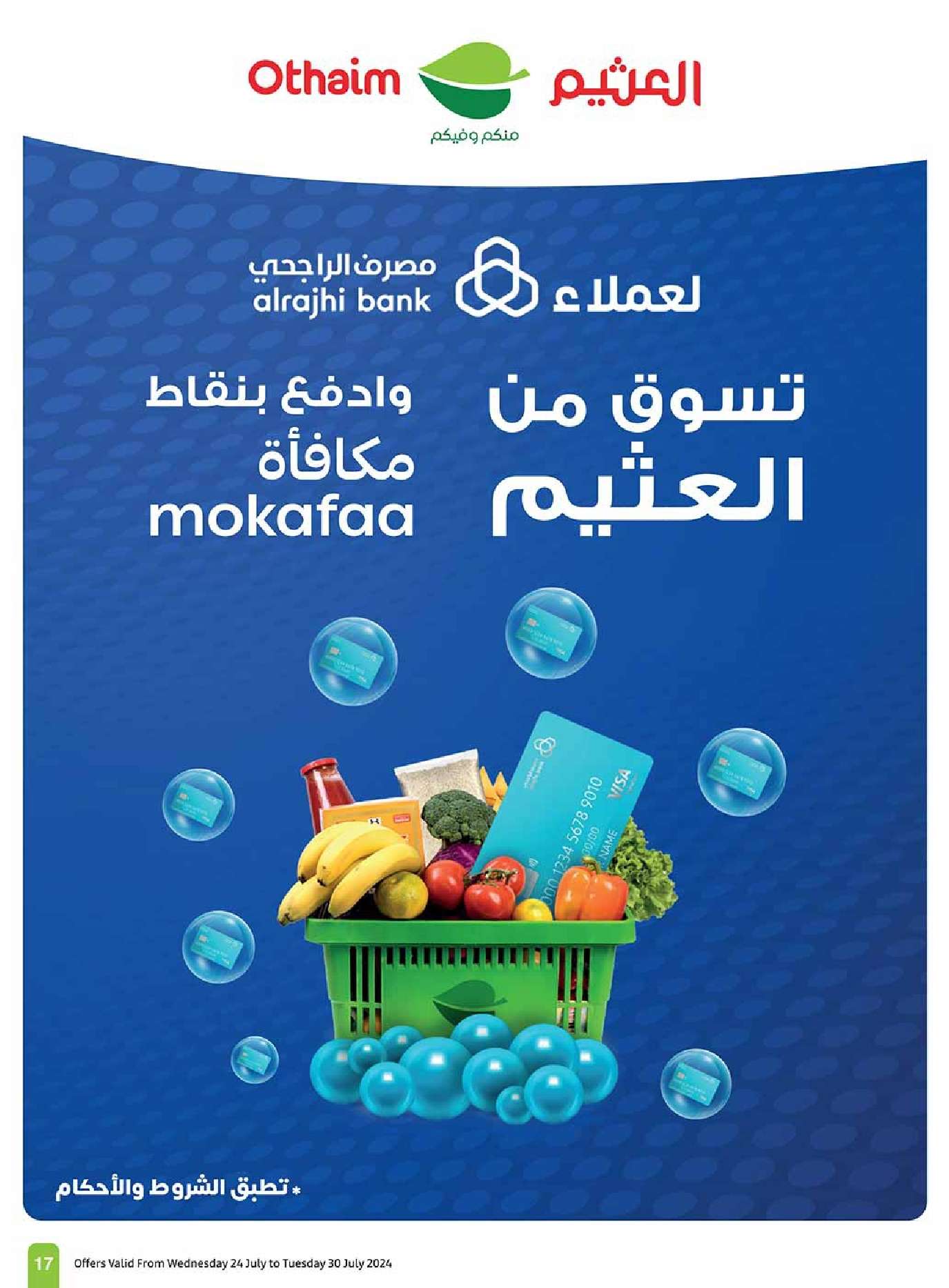 wEbnZO - عروض العثيم الاسبوعية صفحة واحدة الاربعاء 24-7-2024 مهرجان اكتساب
