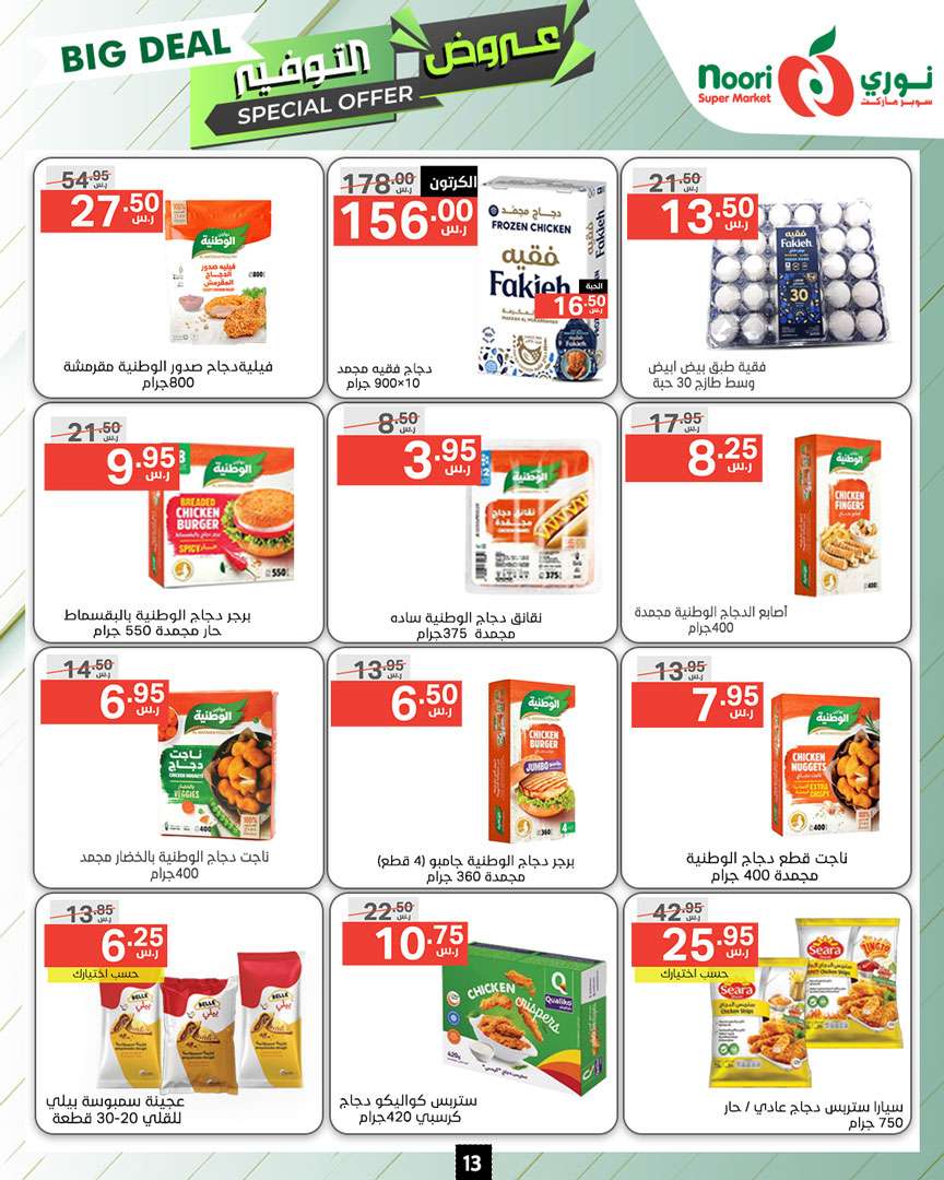 whwJib - عروض نوري هايبر ماركت الاسبوعية صفحة واحدة الاثنين 9 محرم 1446 هـ | عروض التوفير