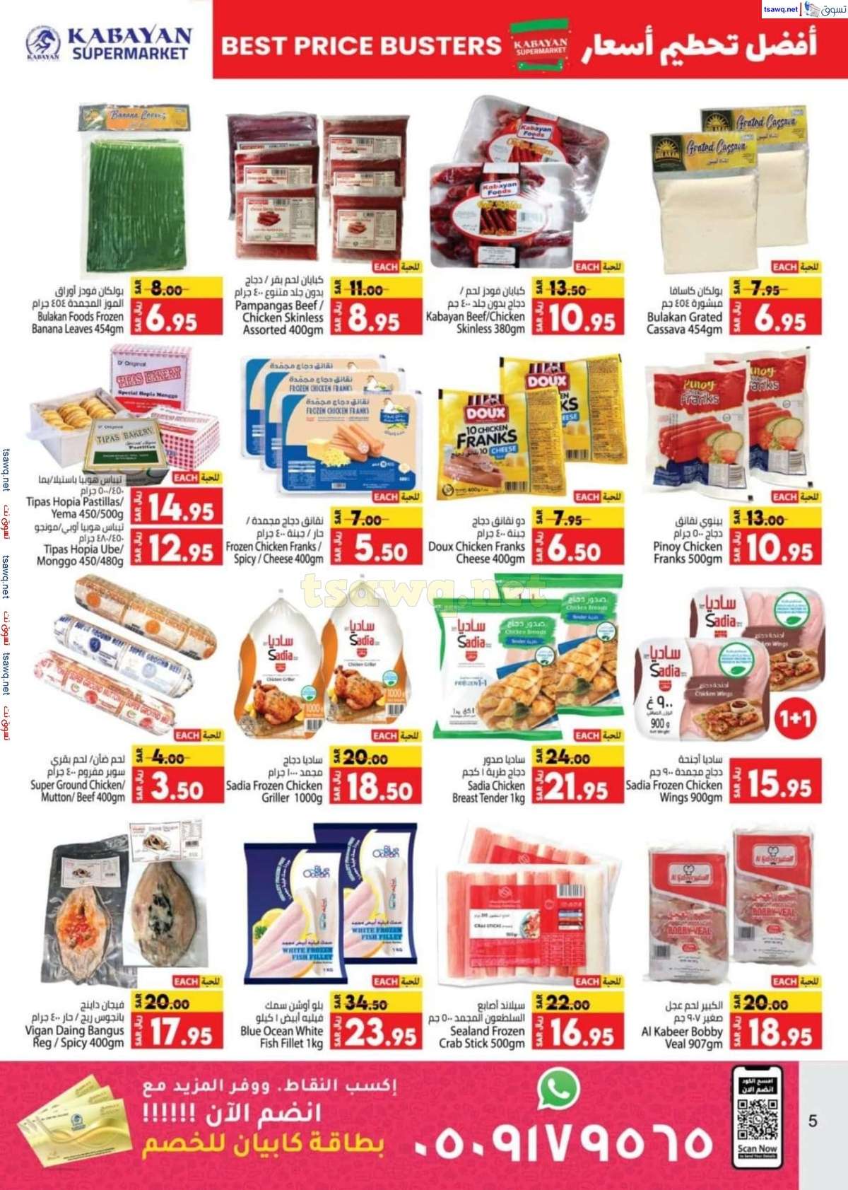 - عروض كبايان السعودية الاسبوعية صفحة واحدة الاحد 28 يوليو 2024 | تحطيم الاسعار