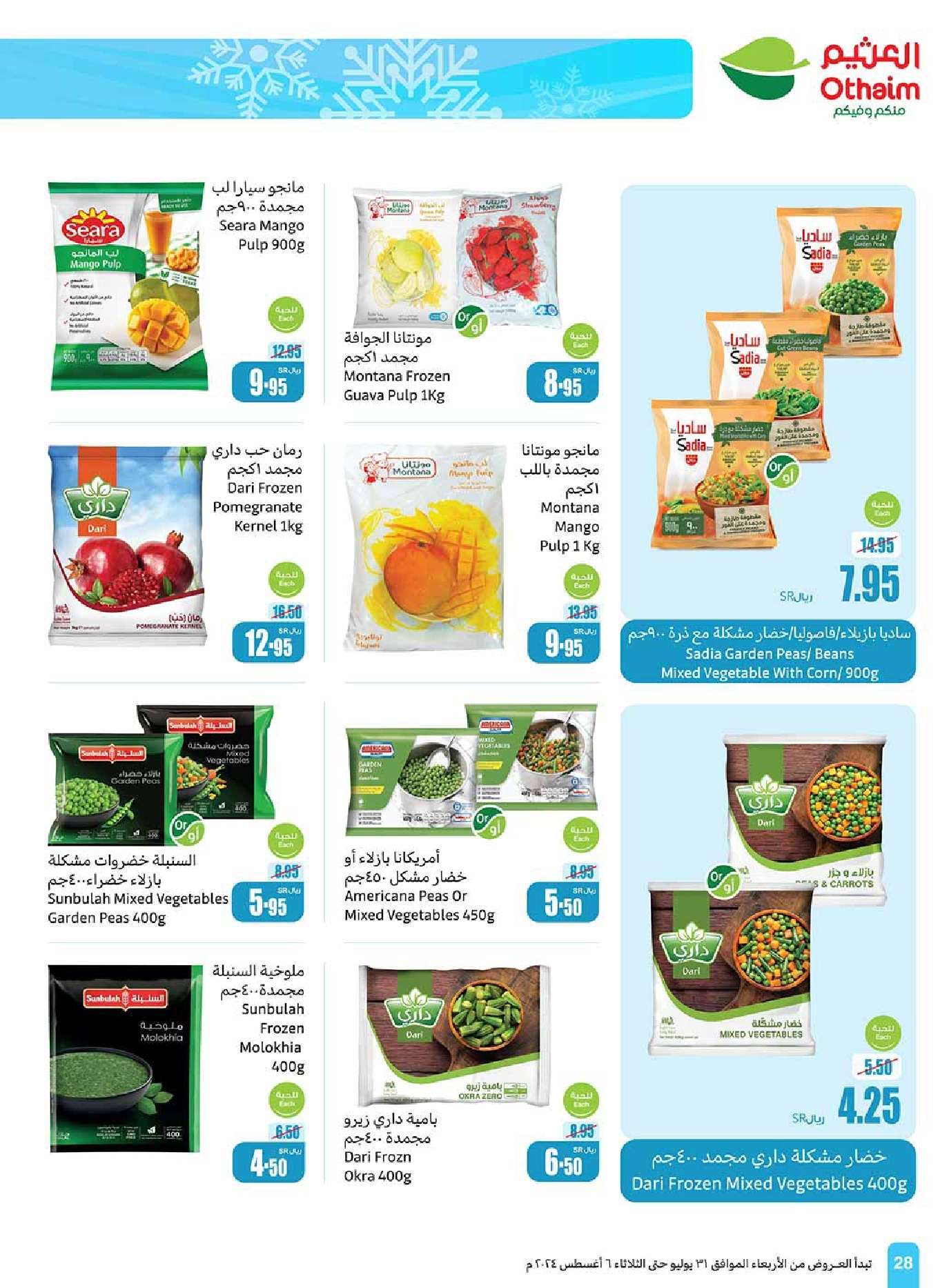 - عروض العثيم الاسبوعية صفحة واحدة الاربعاء 31 يوليو 2024 مهرجان اكتساب