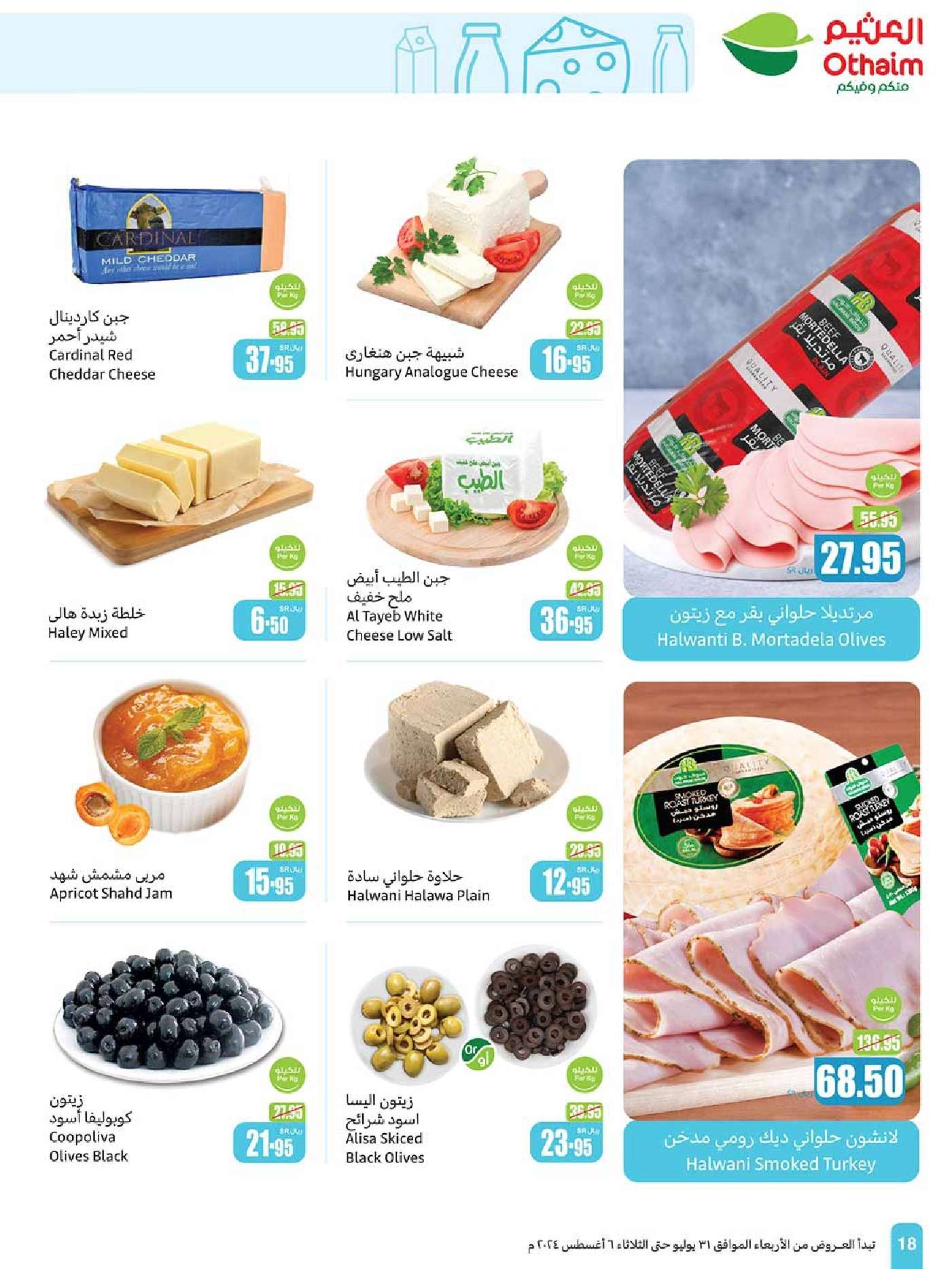 - عروض العثيم الاسبوعية صفحة واحدة الاربعاء 31 يوليو 2024 مهرجان اكتساب