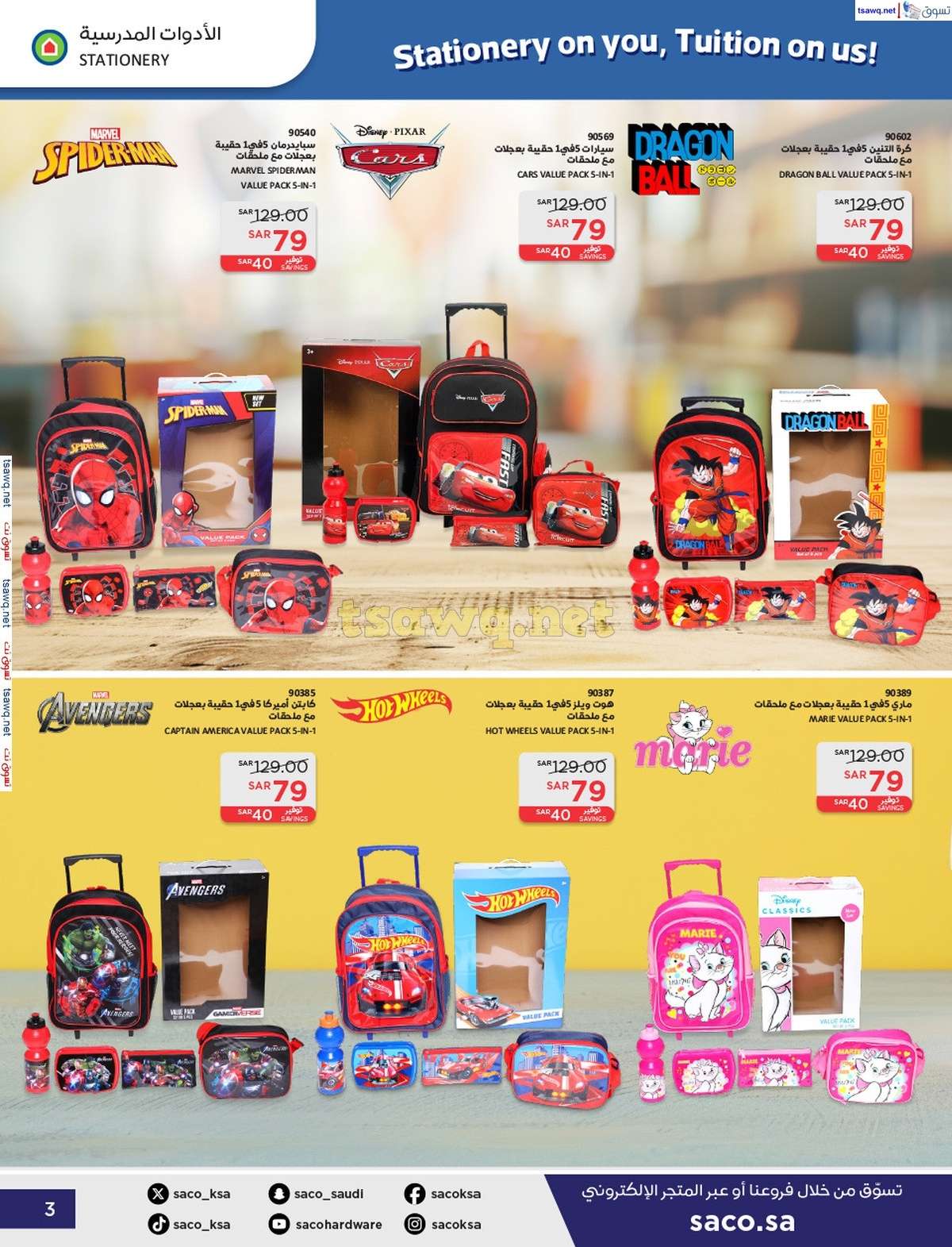 - عروض ساكو السعودية صفحة واحدة السبت 21 محرم 1446 هـ | العودة للمدارس