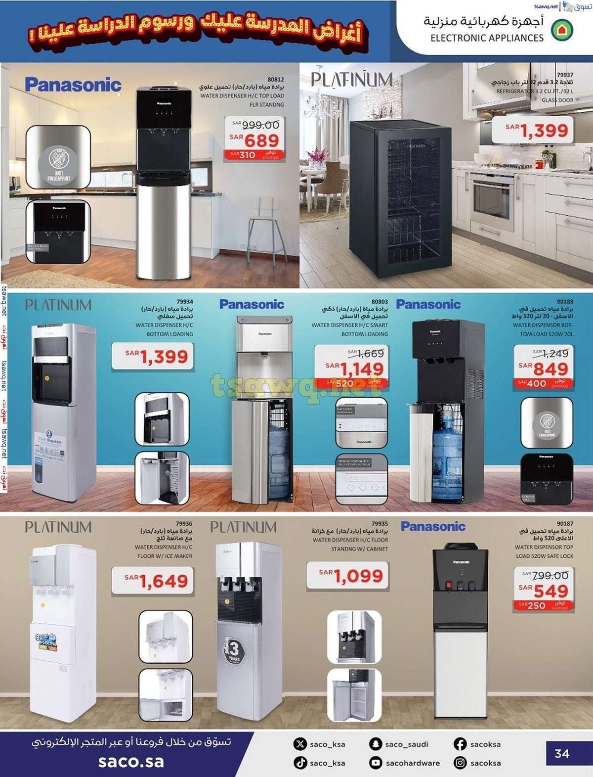 zSUygD - عروض ساكو السعودية صفحة واحدة السبت 21 محرم 1446 هـ | العودة للمدارس