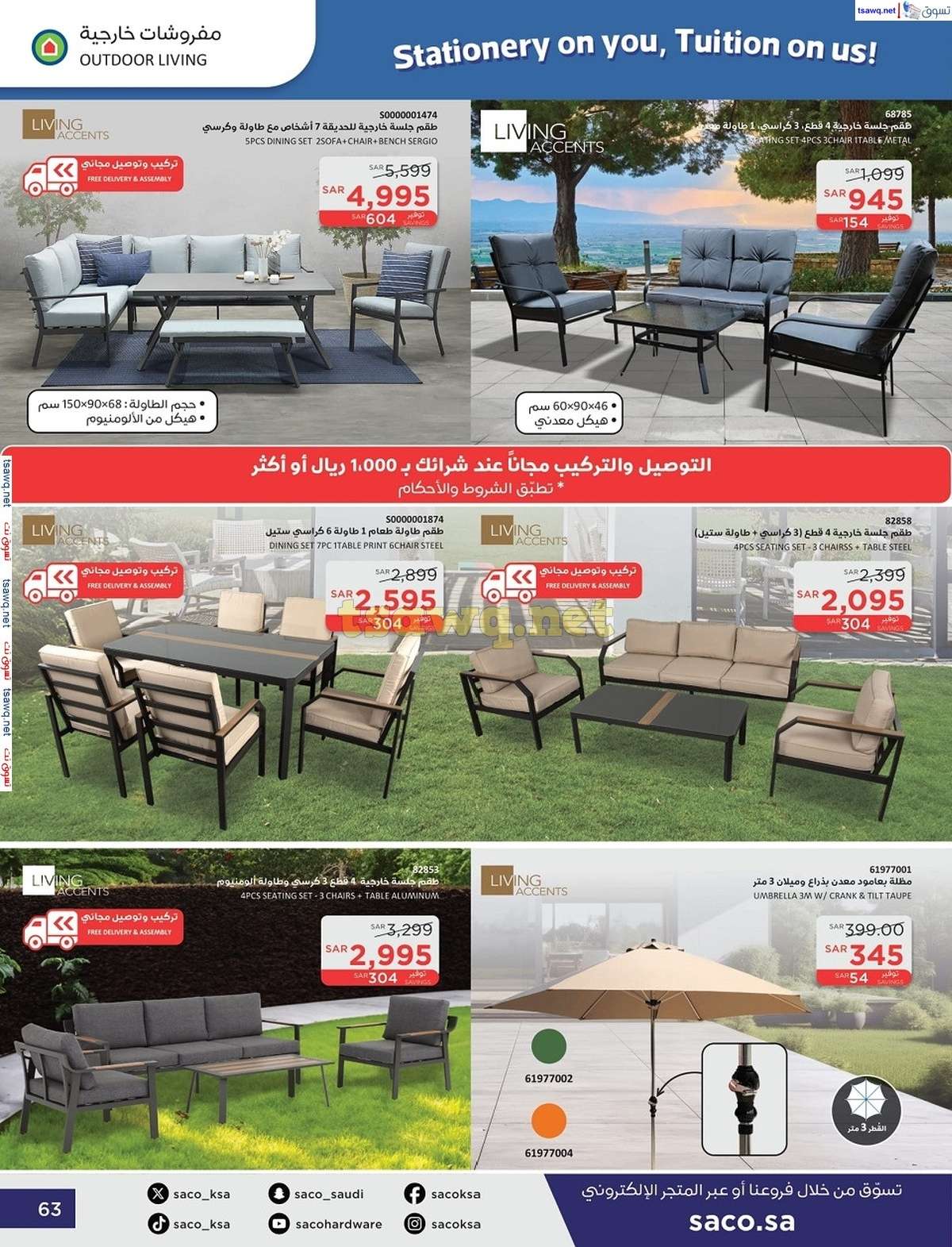 zWJkel - عروض ساكو السعودية صفحة واحدة السبت 21 محرم 1446 هـ | العودة للمدارس