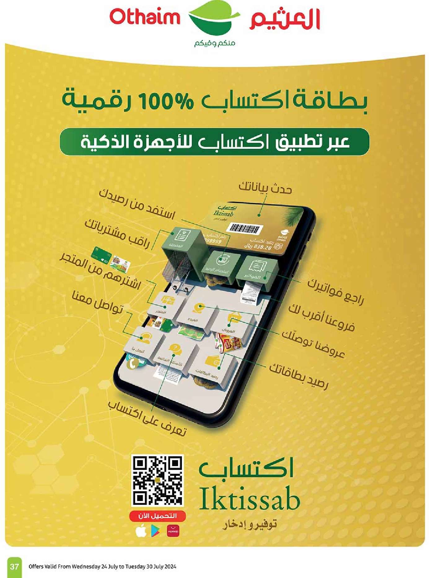 zgzGA9 - عروض العثيم الاسبوعية صفحة واحدة الاربعاء 24-7-2024 مهرجان اكتساب
