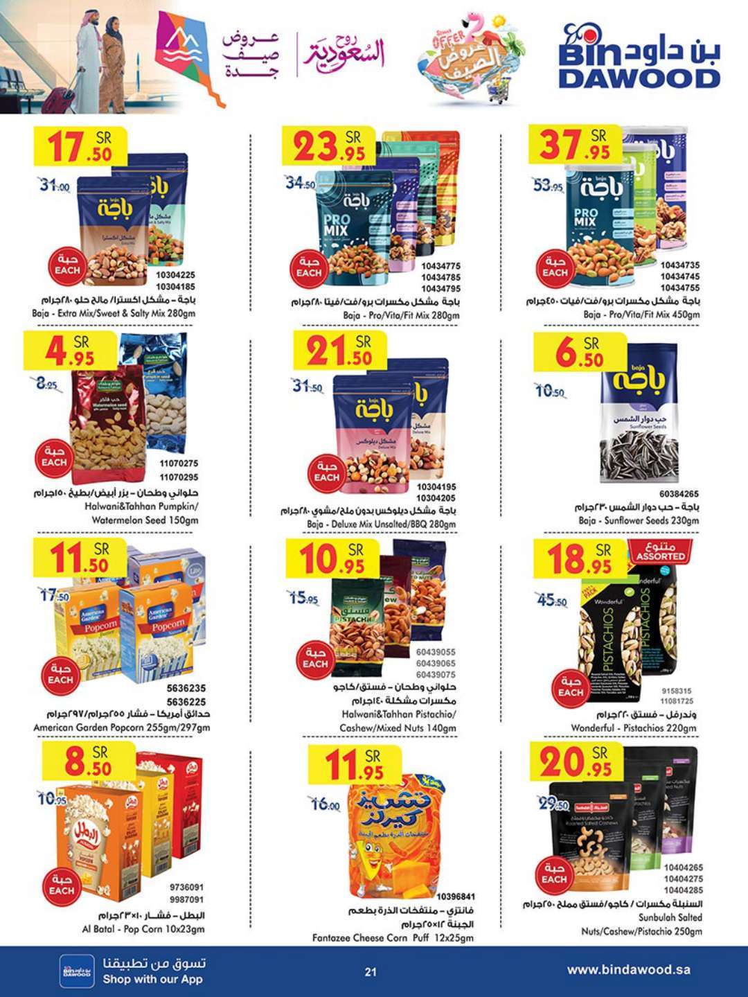 zsXLrU - عروض بن داود جدة الأسبوعية صفحة واحدة الاربعاء 17 يوليو 2024 | عروض الصيف