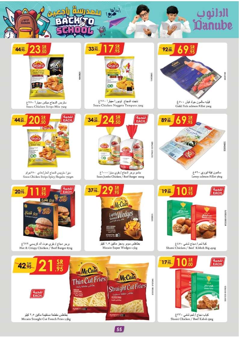 04BFlo - عروض الدانوب الاحساء الاسبوعية صفحة واحدة الأربعاء 28 اغسطس 2024 | العودة للمدارس