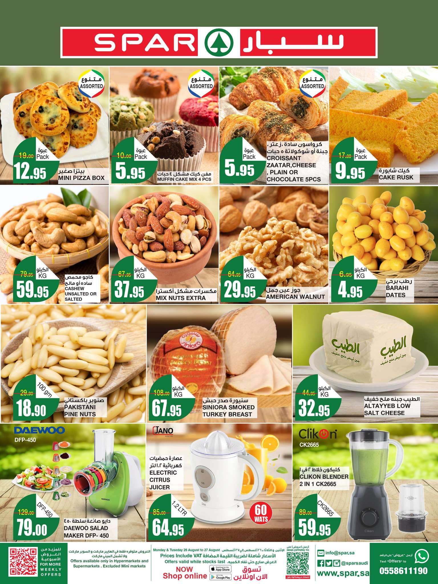 عروض سبار السعودية الطازج صفحة واحدة الاثنين 22 صفر 1446 هـ | اليوم فقط 2 07da 120a 67be 988e - عروض سبار السعودية الطازج صفحة واحدة الاثنين 22 صفر 1446 هـ | اليوم فقط