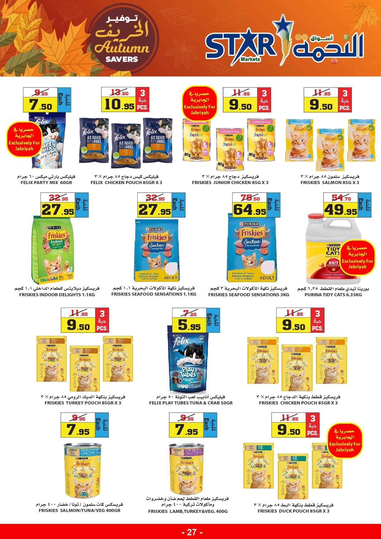 0IGOpg - عروض أسواق النجمة الأسبوعية صفحة واحدة الخميس 29-8-2024 | توفير الخريف