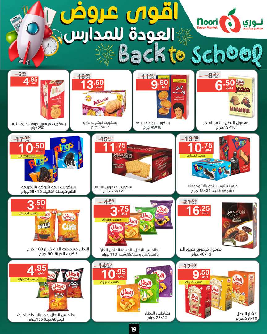 0OTo0j - عروض نوري هايبر ماركت الاسبوعية صفحة واحدة الاحد 18/8/2024 | العودة للمدارس