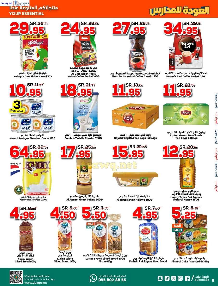 0bf3oK - عروض الدكان جدة الاسبوعية صفحة واحدة الاربعاء 14 أغسطس 2024 | العودة للمدارس