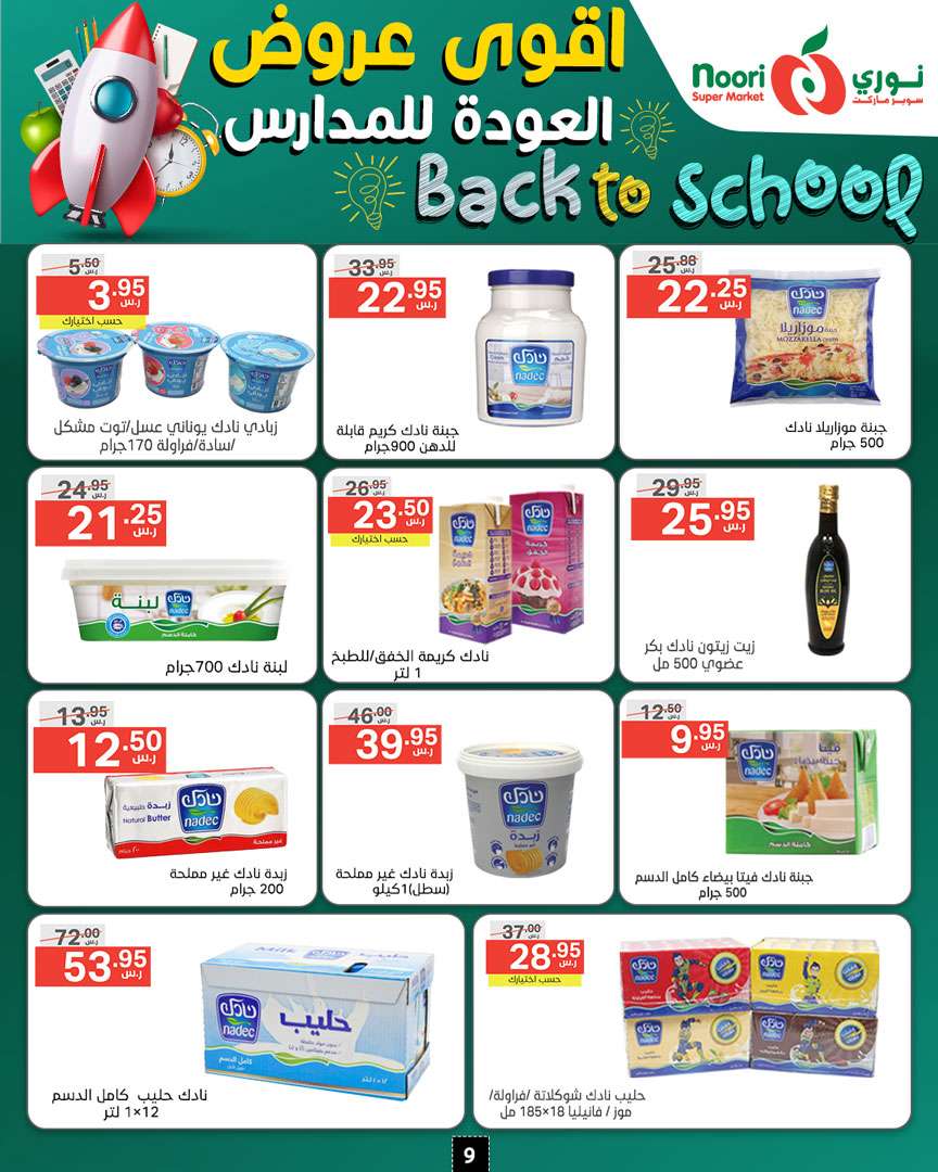 13pZRZ - عروض نوري هايبر ماركت الاسبوعية صفحة واحدة الاحد 18/8/2024 | العودة للمدارس
