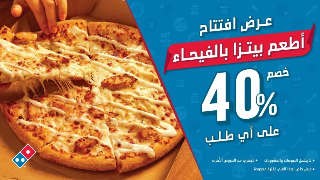 عروض دومينوز بيتزا الجديدة في الفيجاء – خصم 40% لفترة محدودة