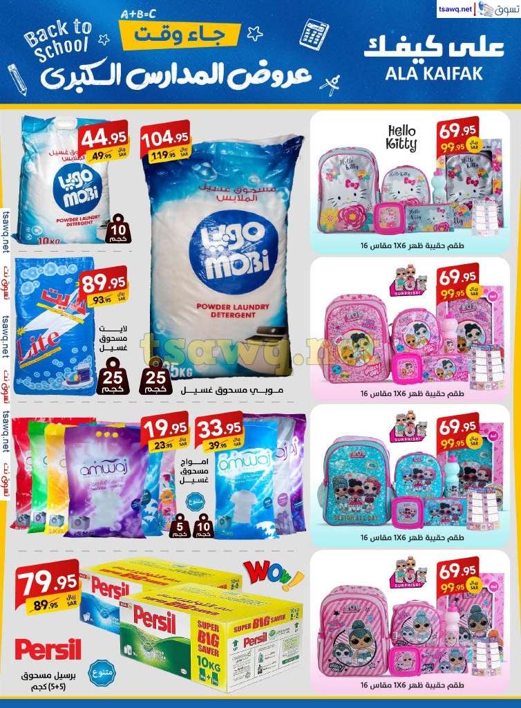 1P02Ca - مجلة عروض علي كيفك السعودية صفحة واحدة السبت 24-8-2024 | عروض المدارس الكبري