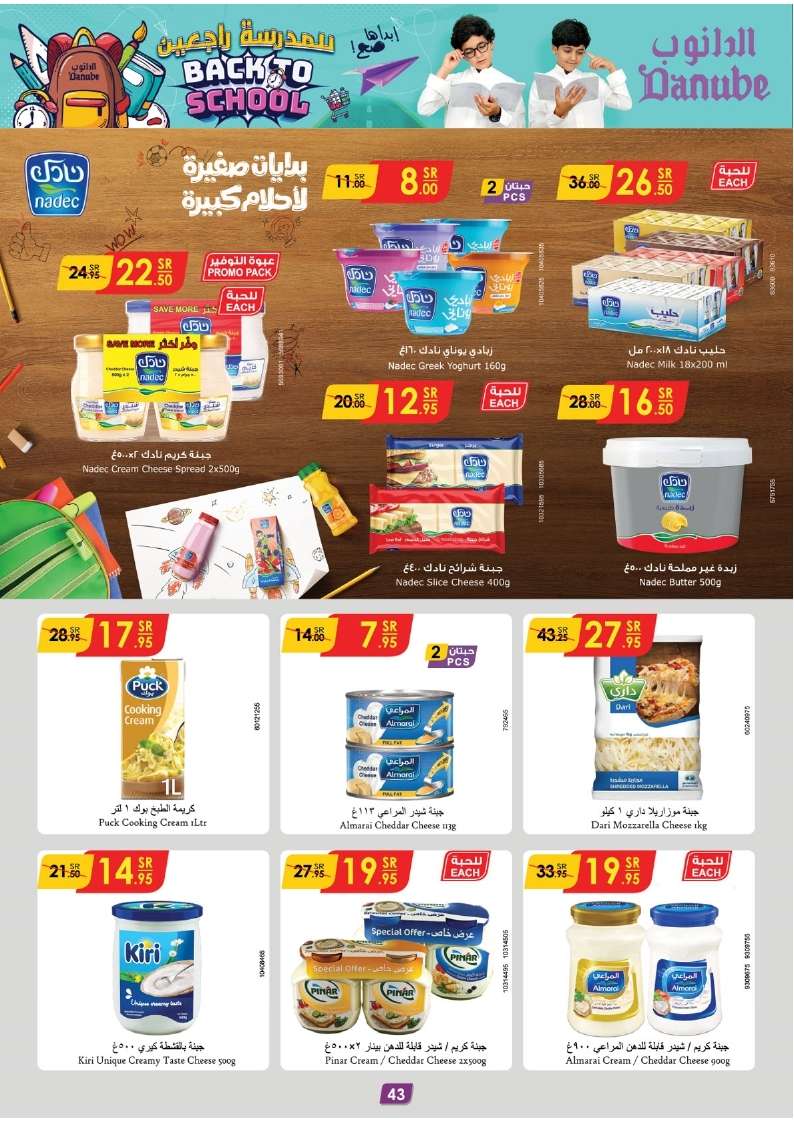 1dbtc4 - عروض الدانوب جدة صفحة واحدة الأربعاء 21 اغسطس 2024 | العودة للمدارس