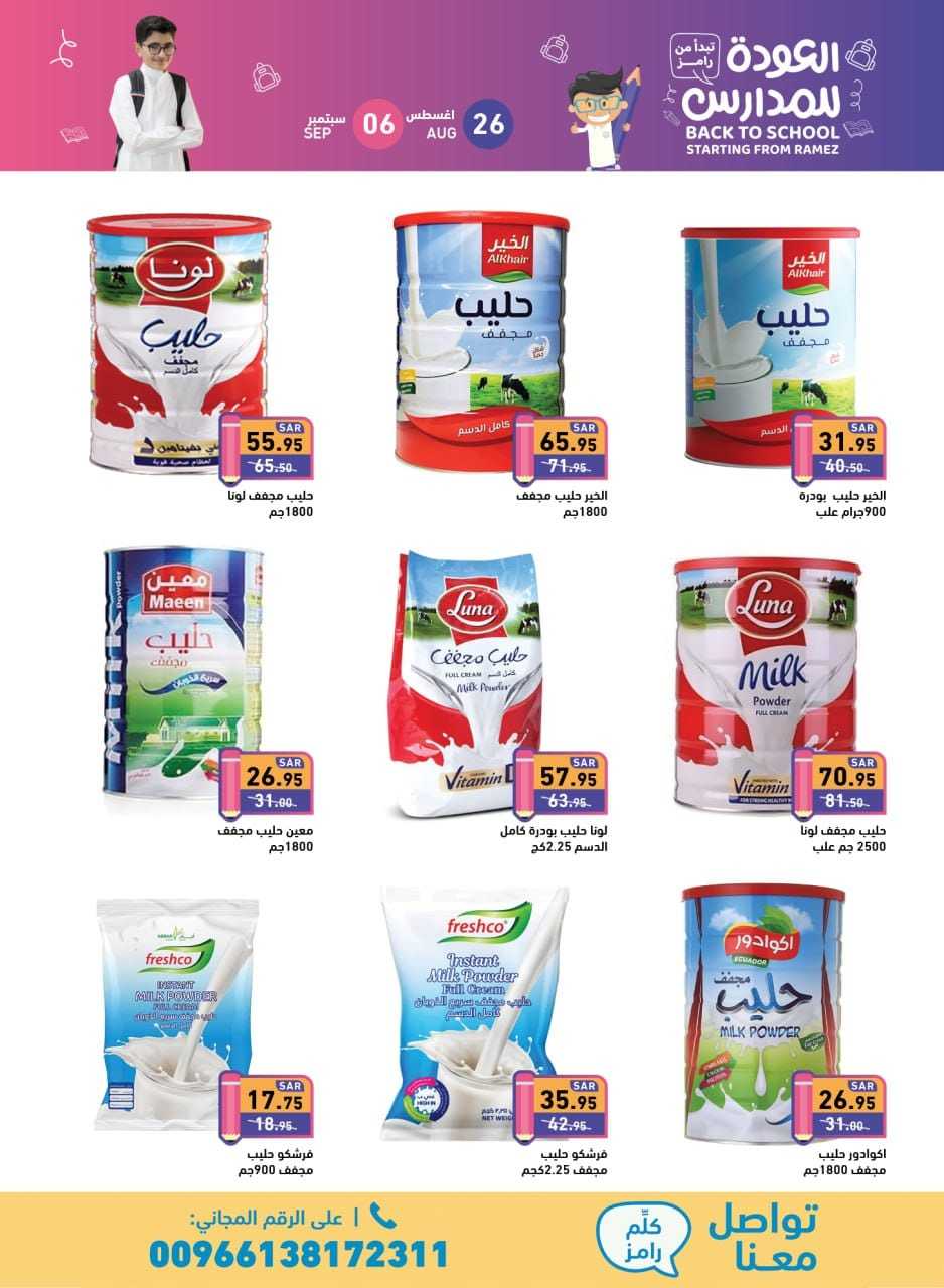 1eXrnA - عروض أسواق رامز السعودية صفحة واحدة الاثنين 26 اغسطس 2024 | العودة للمدارس