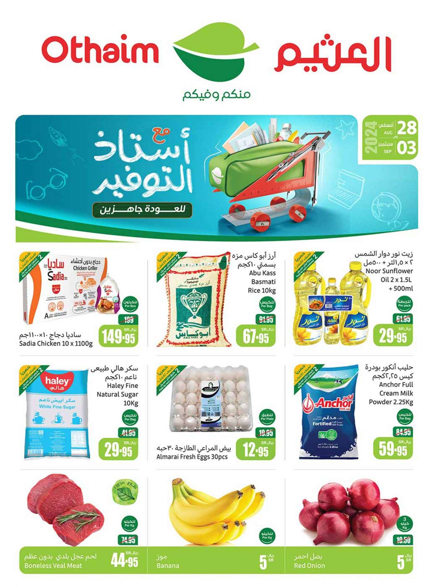 1uDDcM - عروض العثيم الاسبوعية صفحة واحدة الاربعاء 28 اغسطس 2024 | العودة للمدارس