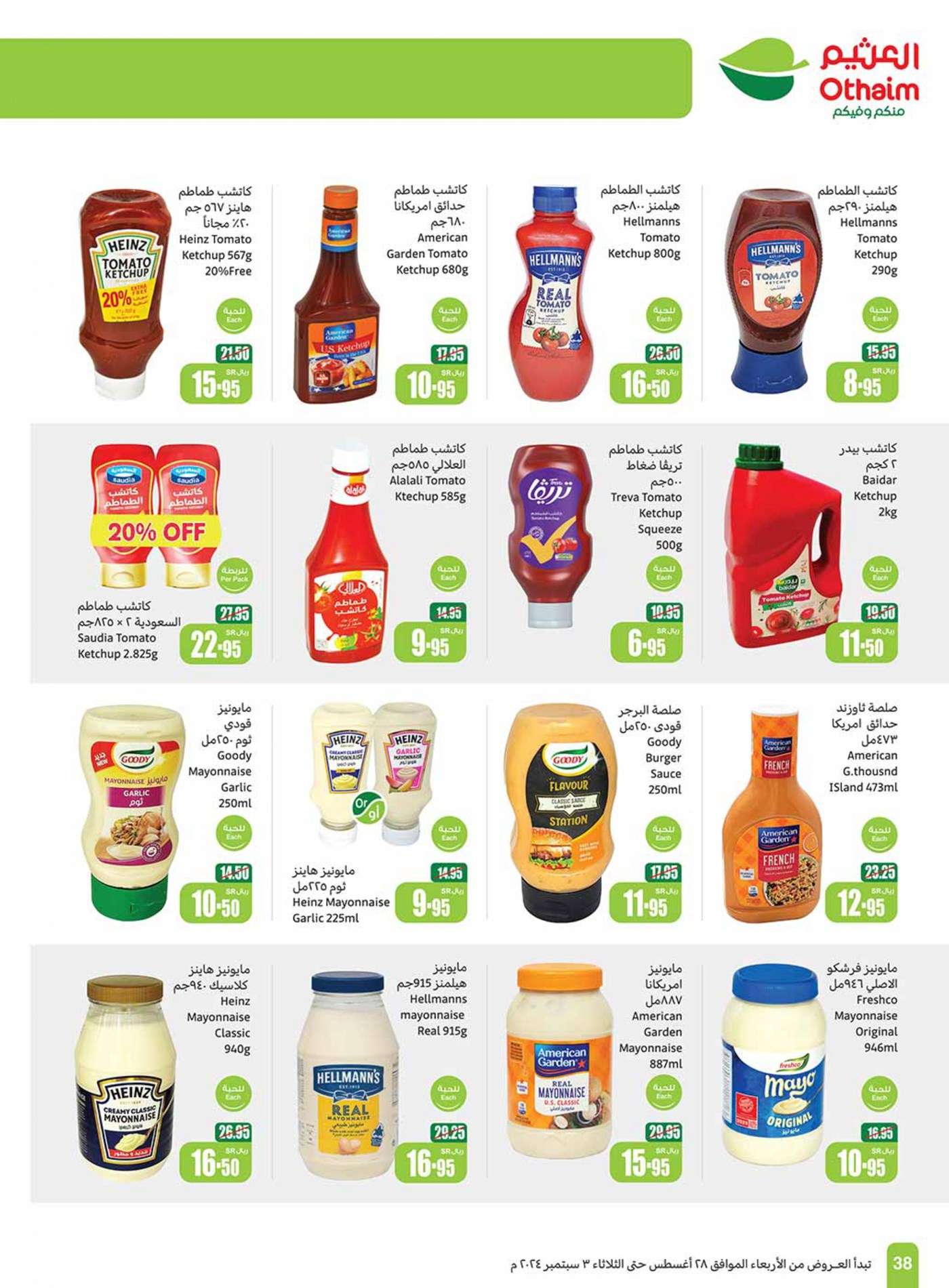 - عروض العثيم الاسبوعية صفحة واحدة الاربعاء 28 اغسطس 2024 | العودة للمدارس