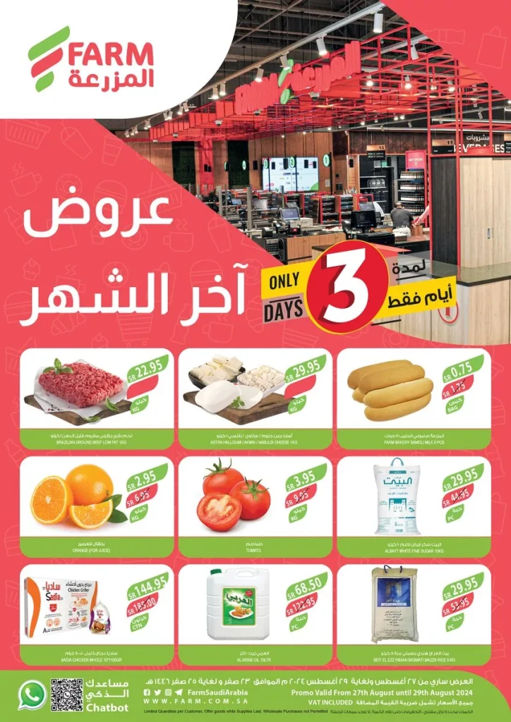 عروض اسواق المزرعة صفحة واحدة الثلاثاء 27-8-2024 | عروض اخر الشهر لمدة 3 ايام