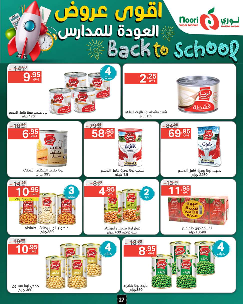 23NM5f - عروض نوري هايبر ماركت الاسبوعية صفحة واحدة الاحد 18/8/2024 | العودة للمدارس