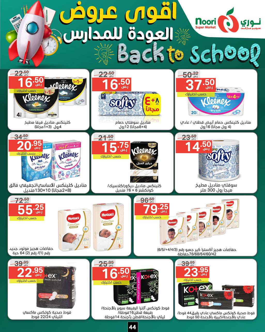 2LpnDi - عروض نوري هايبر ماركت الاسبوعية صفحة واحدة الاثنين 26/8/2024 | العودة للمدارس