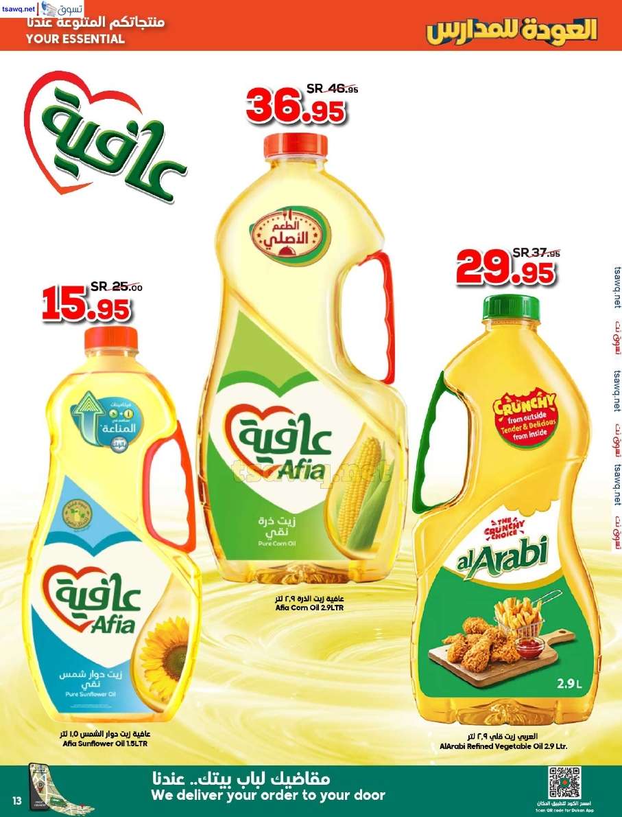 2WqAy7 - عروض الدكان جدة الاسبوعية صفحة واحدة الاربعاء 14 أغسطس 2024 | العودة للمدارس