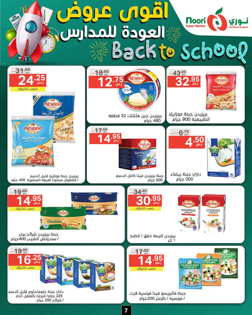 2ZFmnf - عروض نوري هايبر ماركت الاسبوعية صفحة واحدة الاثنين 26/8/2024 | العودة للمدارس