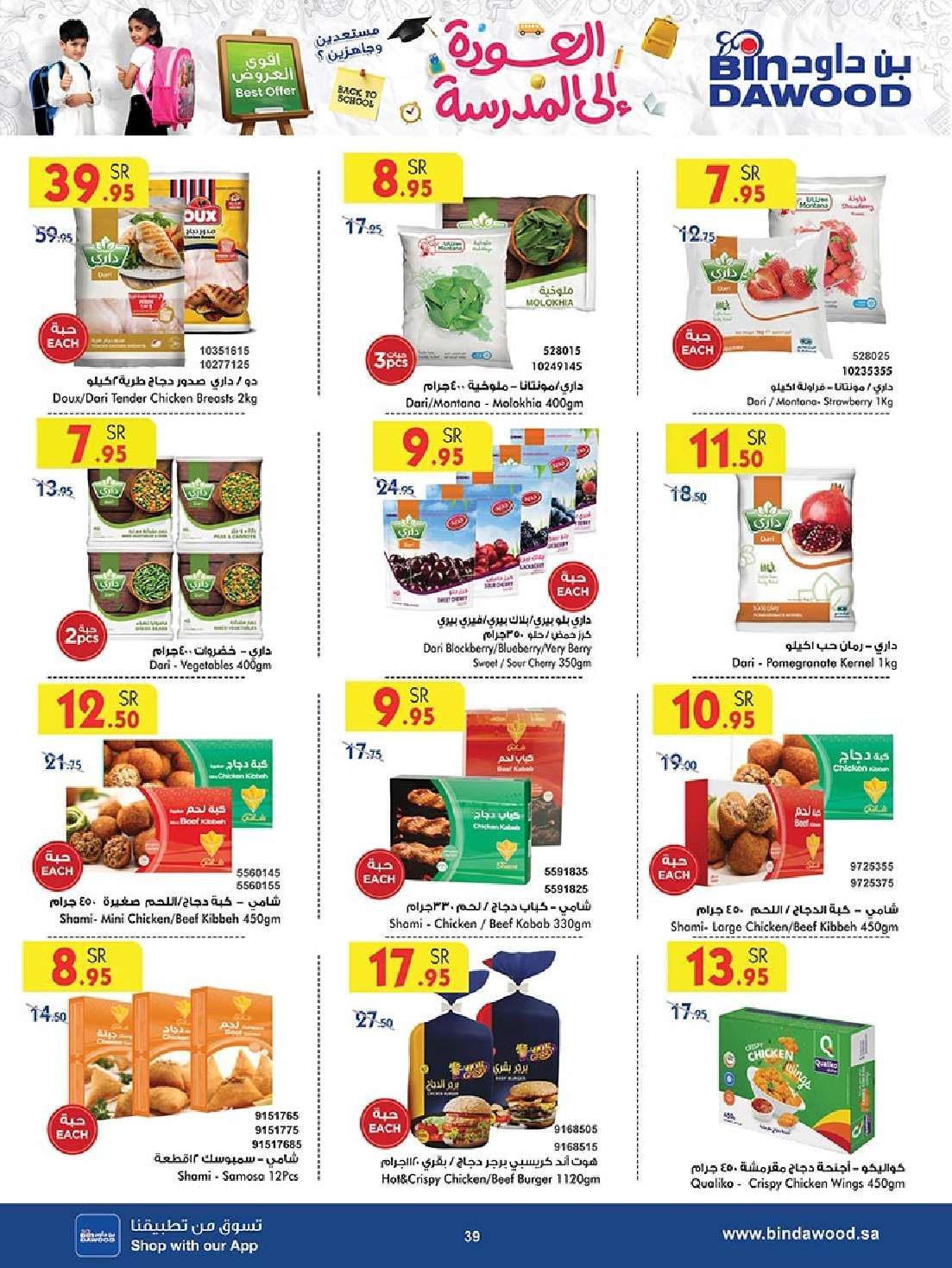 2bqcjo - عروض بن داود جدة الأسبوعية صفحة واحدة الاربعاء 28 اغسطس 2024 - العودة للمدارس