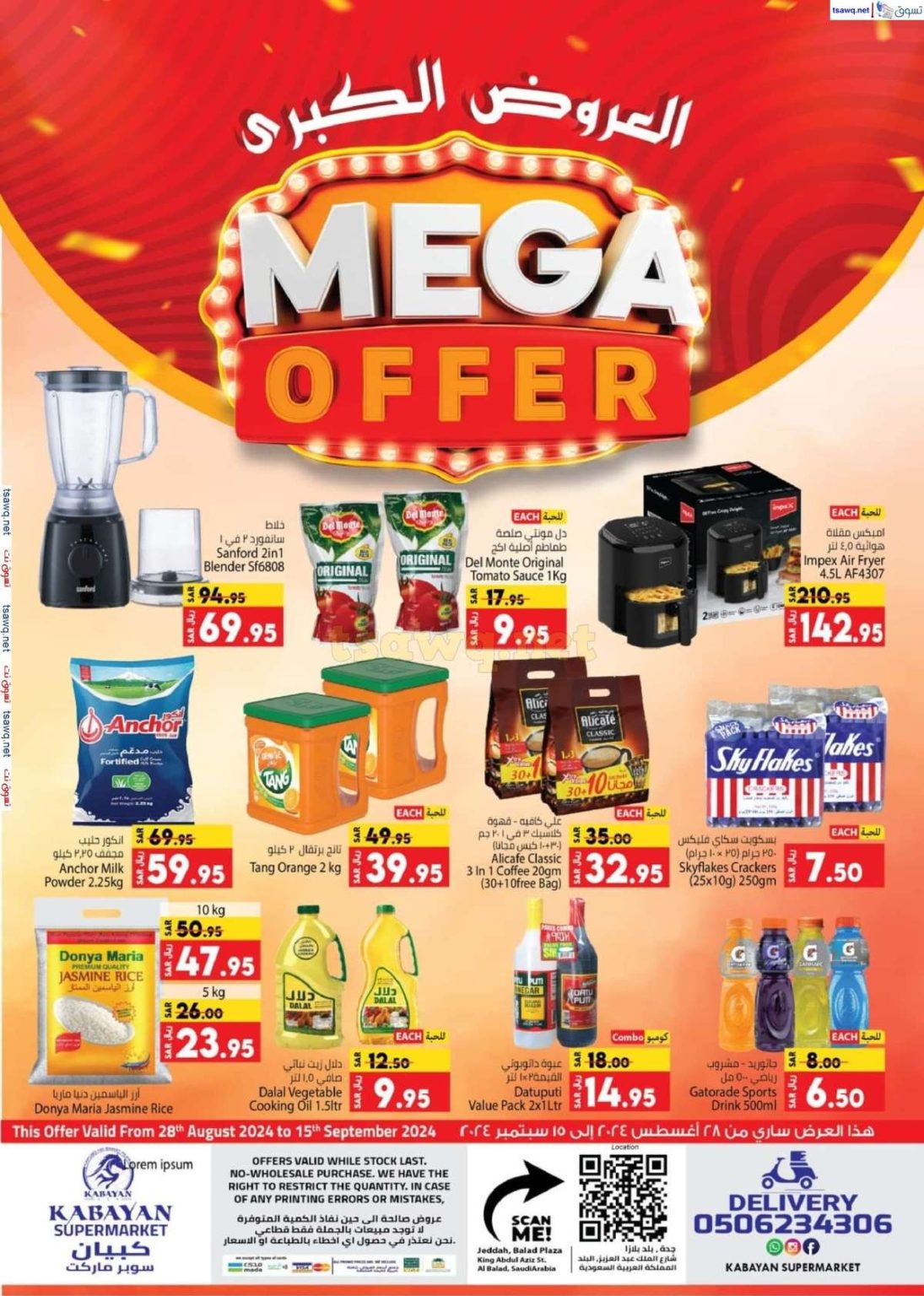 عروض كابايان هايبر ماركت الاسبوعية صفحة واحدة الاربعاء 28 اغسطس 2024 | العروض الكبري